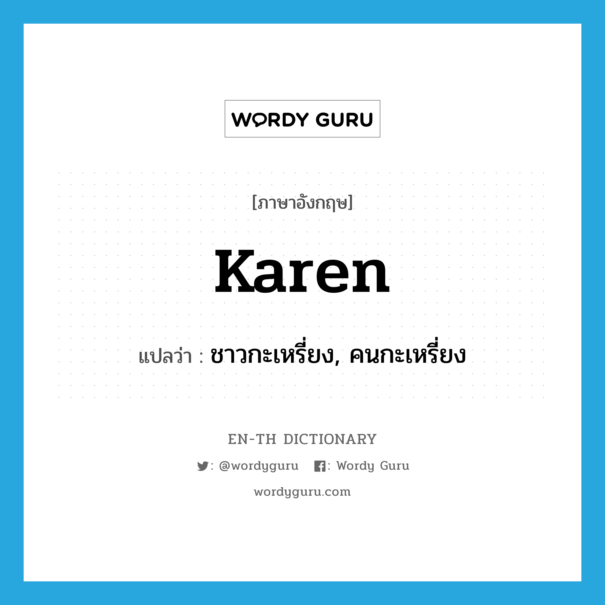 Karen แปลว่า?, คำศัพท์ภาษาอังกฤษ Karen แปลว่า ชาวกะเหรี่ยง, คนกะเหรี่ยง ประเภท N หมวด N