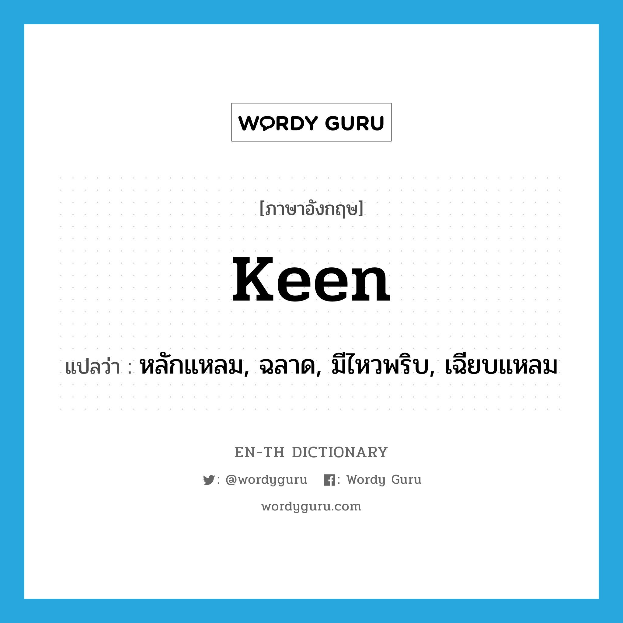 keen แปลว่า?, คำศัพท์ภาษาอังกฤษ keen แปลว่า หลักแหลม, ฉลาด, มีไหวพริบ, เฉียบแหลม ประเภท ADJ หมวด ADJ