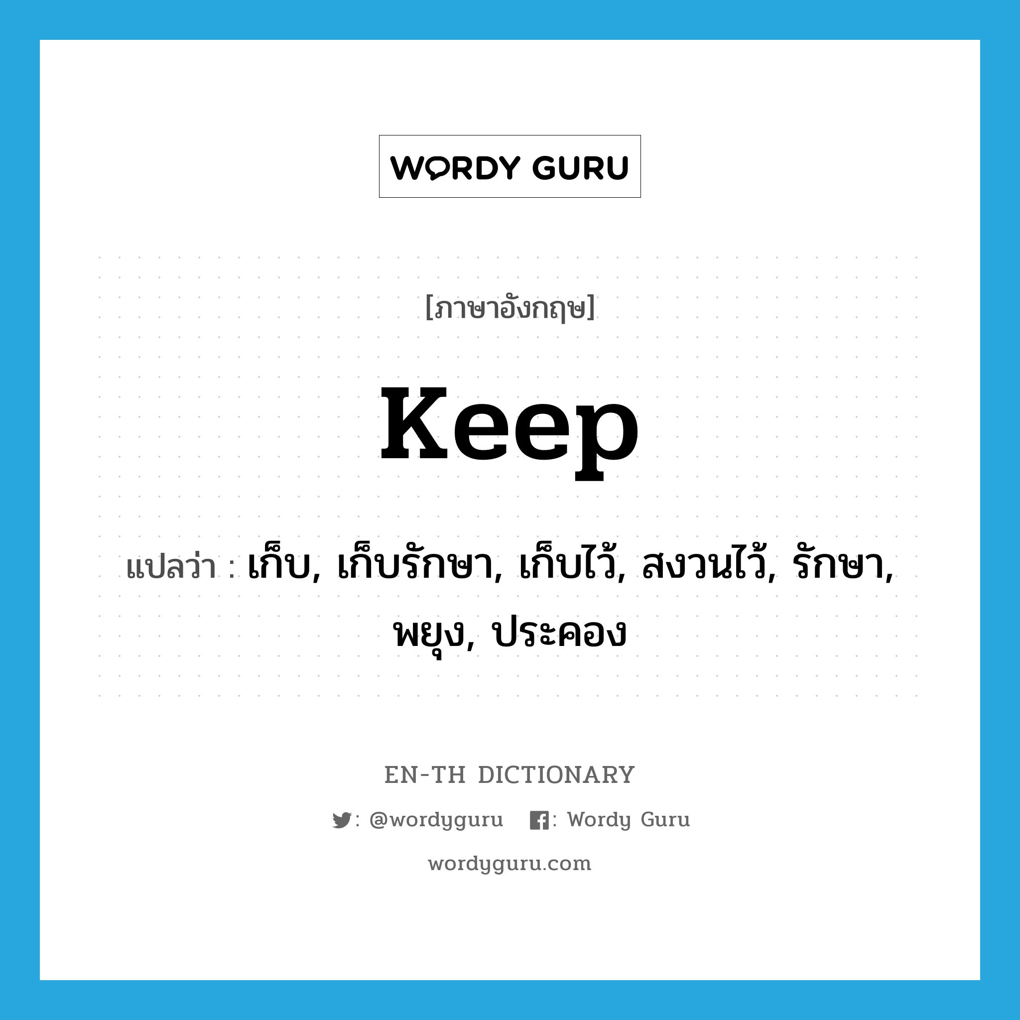 keep แปลว่า?, คำศัพท์ภาษาอังกฤษ keep แปลว่า เก็บ, เก็บรักษา, เก็บไว้, สงวนไว้, รักษา, พยุง, ประคอง ประเภท VT หมวด VT