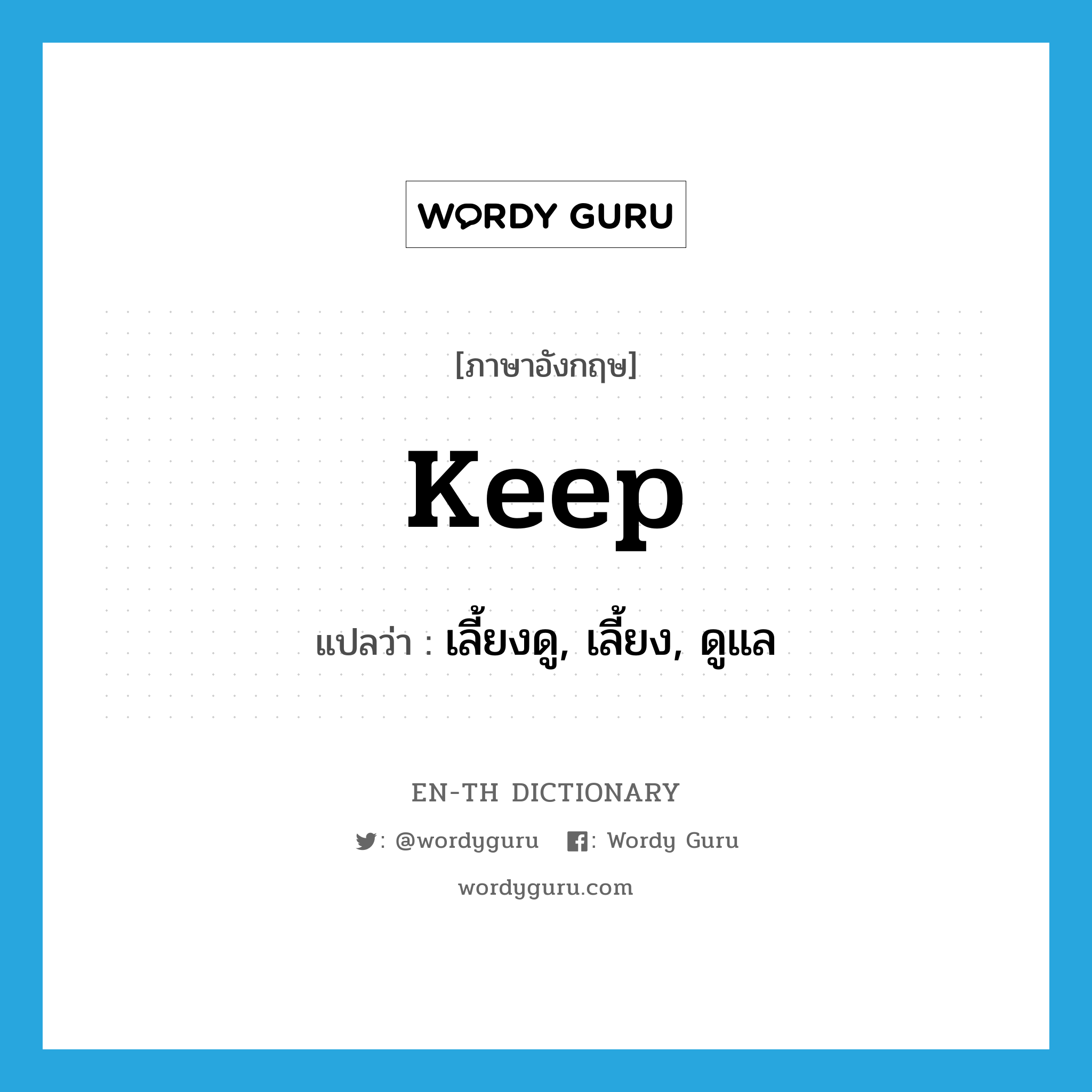 keep แปลว่า?, คำศัพท์ภาษาอังกฤษ keep แปลว่า เลี้ยงดู, เลี้ยง, ดูแล ประเภท VT หมวด VT