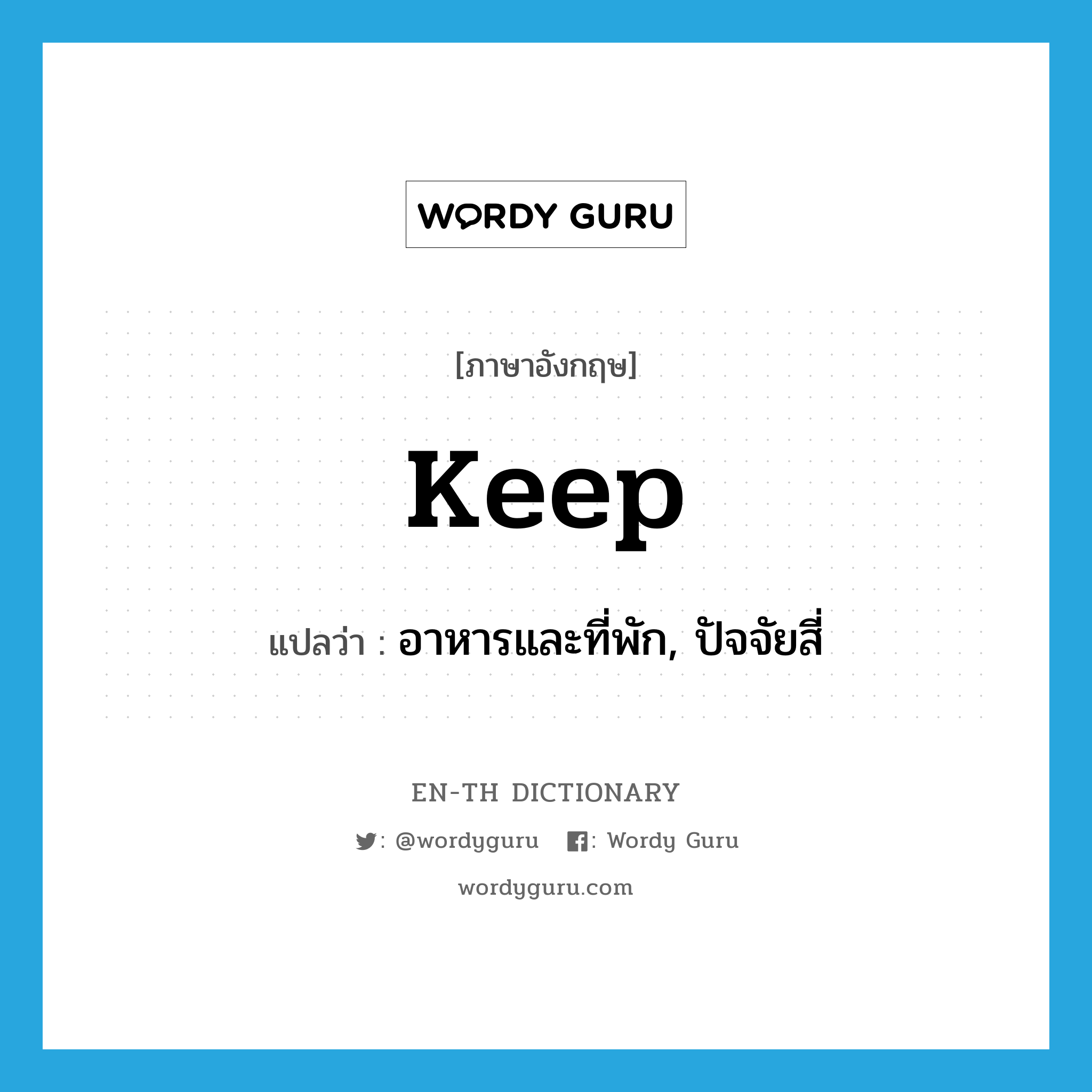 keep แปลว่า?, คำศัพท์ภาษาอังกฤษ keep แปลว่า อาหารและที่พัก, ปัจจัยสี่ ประเภท N หมวด N