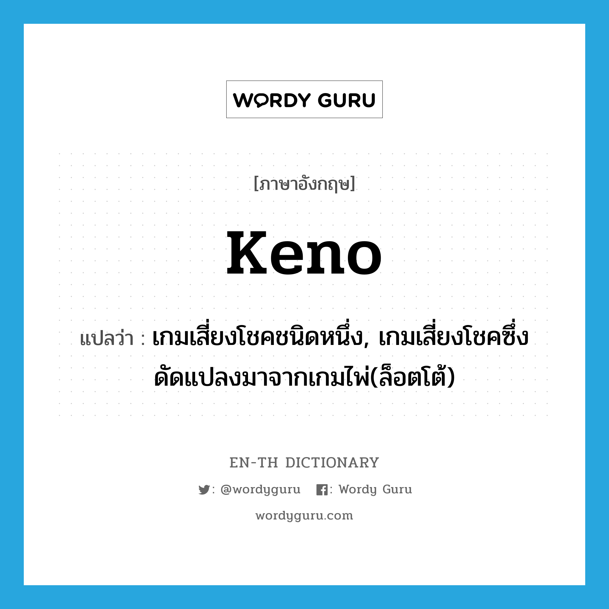 keno แปลว่า?, คำศัพท์ภาษาอังกฤษ keno แปลว่า เกมเสี่ยงโชคชนิดหนึ่ง, เกมเสี่ยงโชคซึ่งดัดแปลงมาจากเกมไพ่(ล็อตโต้) ประเภท N หมวด N