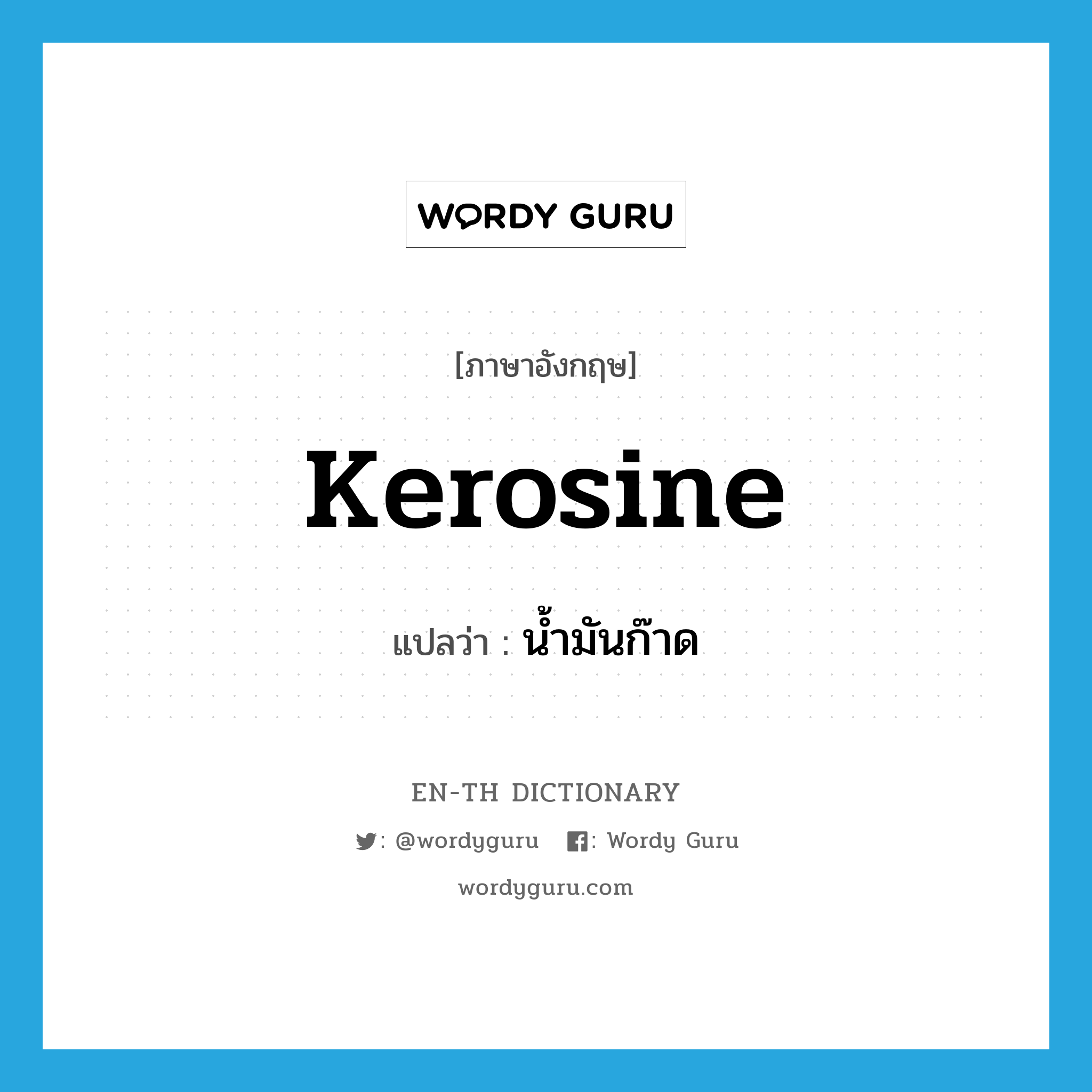 kerosine แปลว่า?, คำศัพท์ภาษาอังกฤษ kerosine แปลว่า น้ำมันก๊าด ประเภท N หมวด N