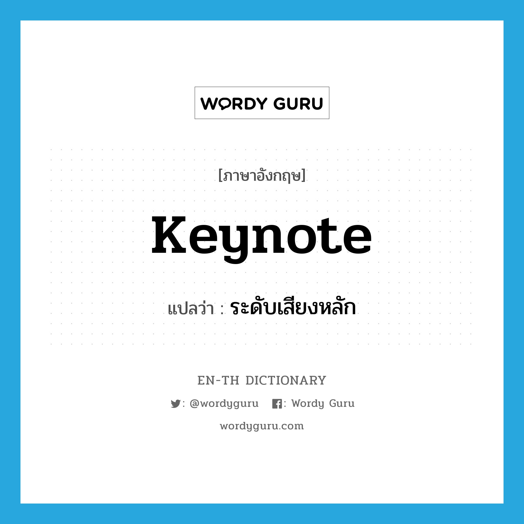 keynote แปลว่า?, คำศัพท์ภาษาอังกฤษ keynote แปลว่า ระดับเสียงหลัก ประเภท N หมวด N