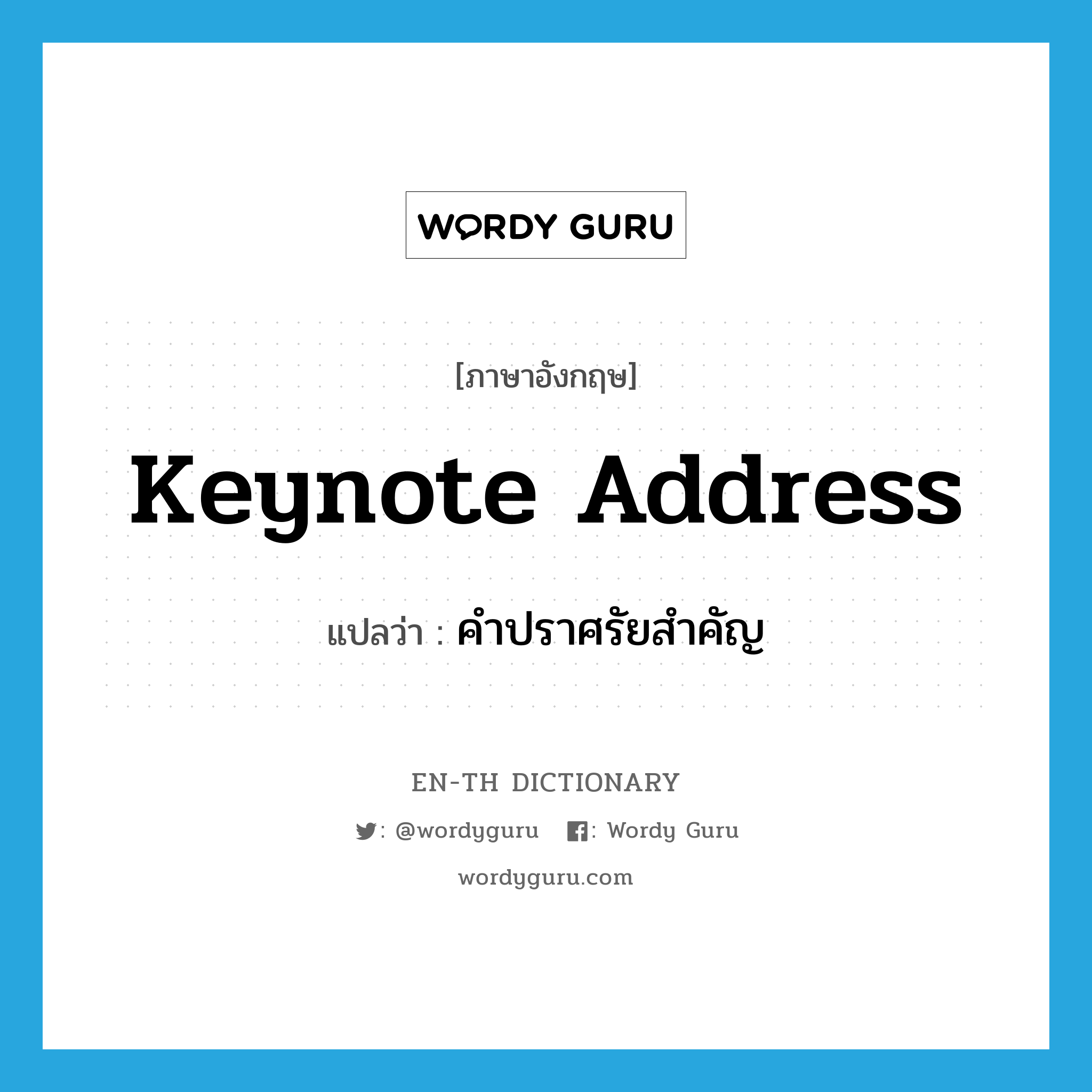 keynote address แปลว่า?, คำศัพท์ภาษาอังกฤษ keynote address แปลว่า คำปราศรัยสำคัญ ประเภท N หมวด N