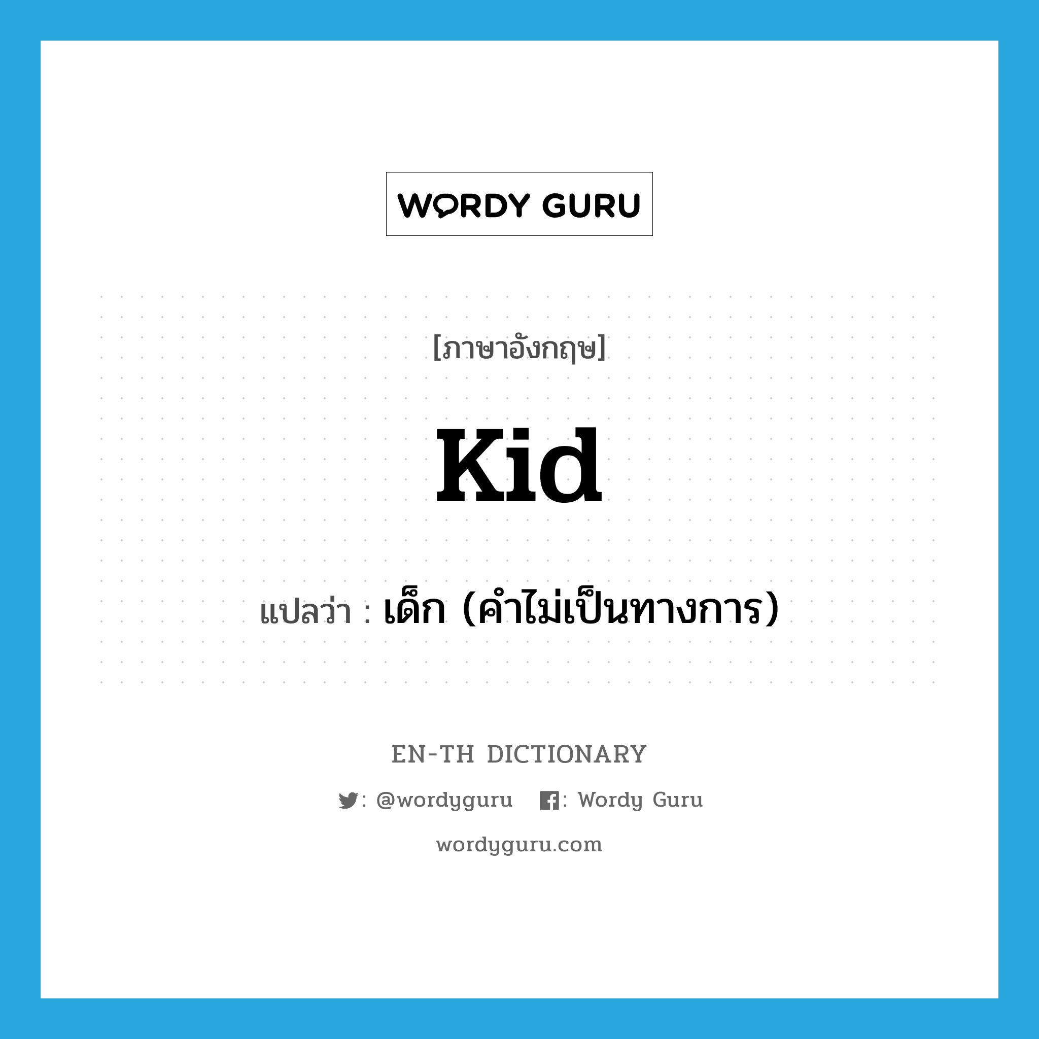 kid แปลว่า?, คำศัพท์ภาษาอังกฤษ kid แปลว่า เด็ก (คำไม่เป็นทางการ) ประเภท N หมวด N