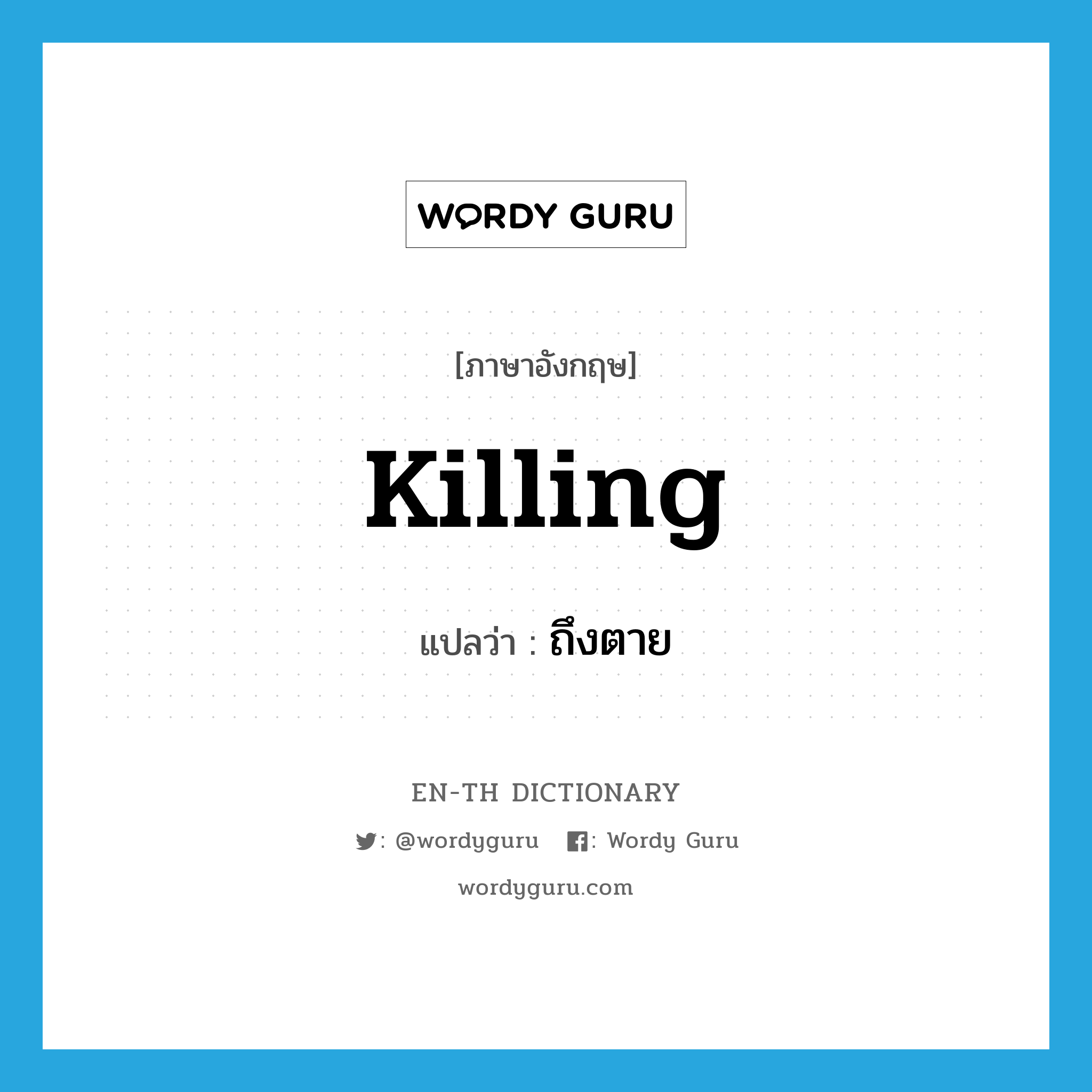 killing แปลว่า?, คำศัพท์ภาษาอังกฤษ killing แปลว่า ถึงตาย ประเภท ADJ หมวด ADJ