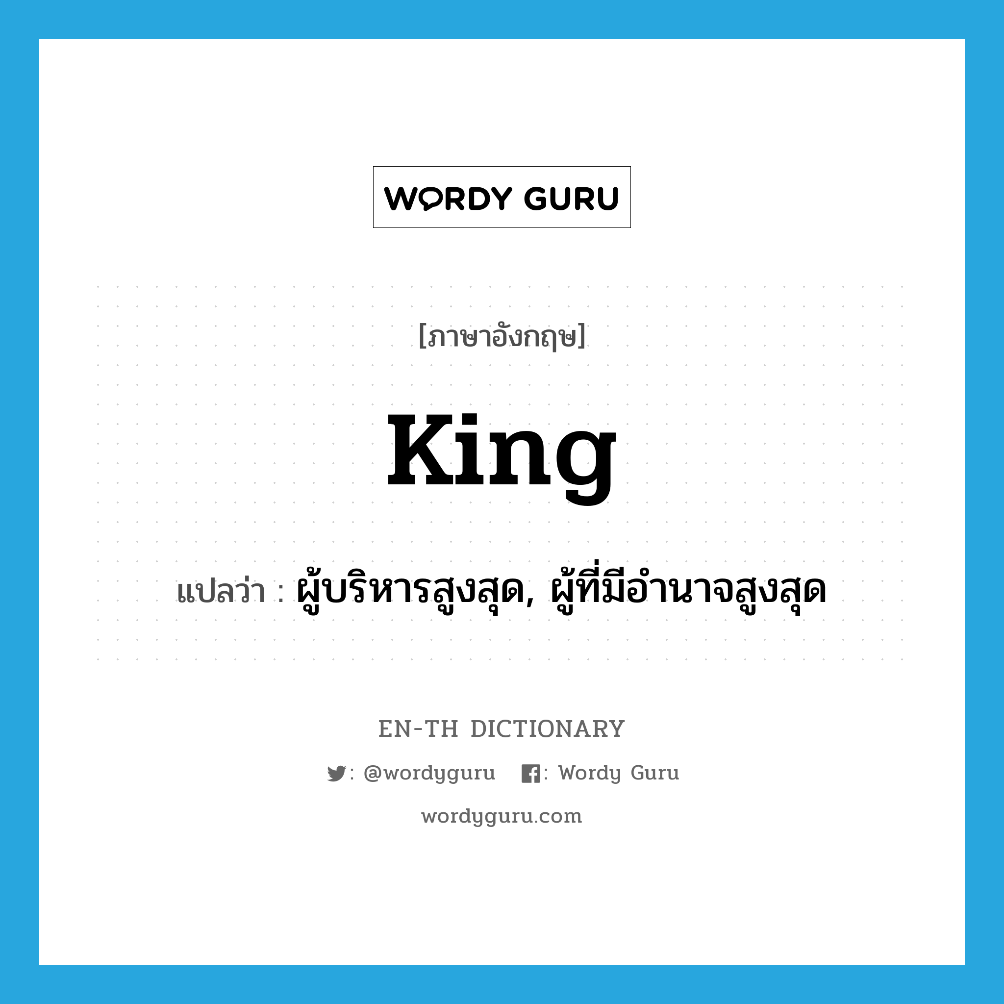 king แปลว่า?, คำศัพท์ภาษาอังกฤษ king แปลว่า ผู้บริหารสูงสุด, ผู้ที่มีอำนาจสูงสุด ประเภท N หมวด N