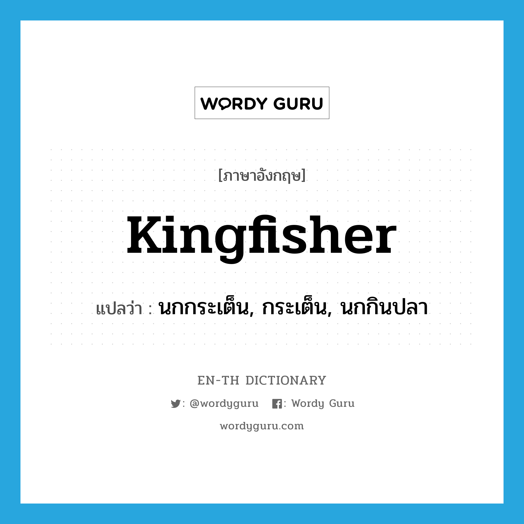 kingfisher แปลว่า?, คำศัพท์ภาษาอังกฤษ kingfisher แปลว่า นกกระเต็น, กระเต็น, นกกินปลา ประเภท N หมวด N