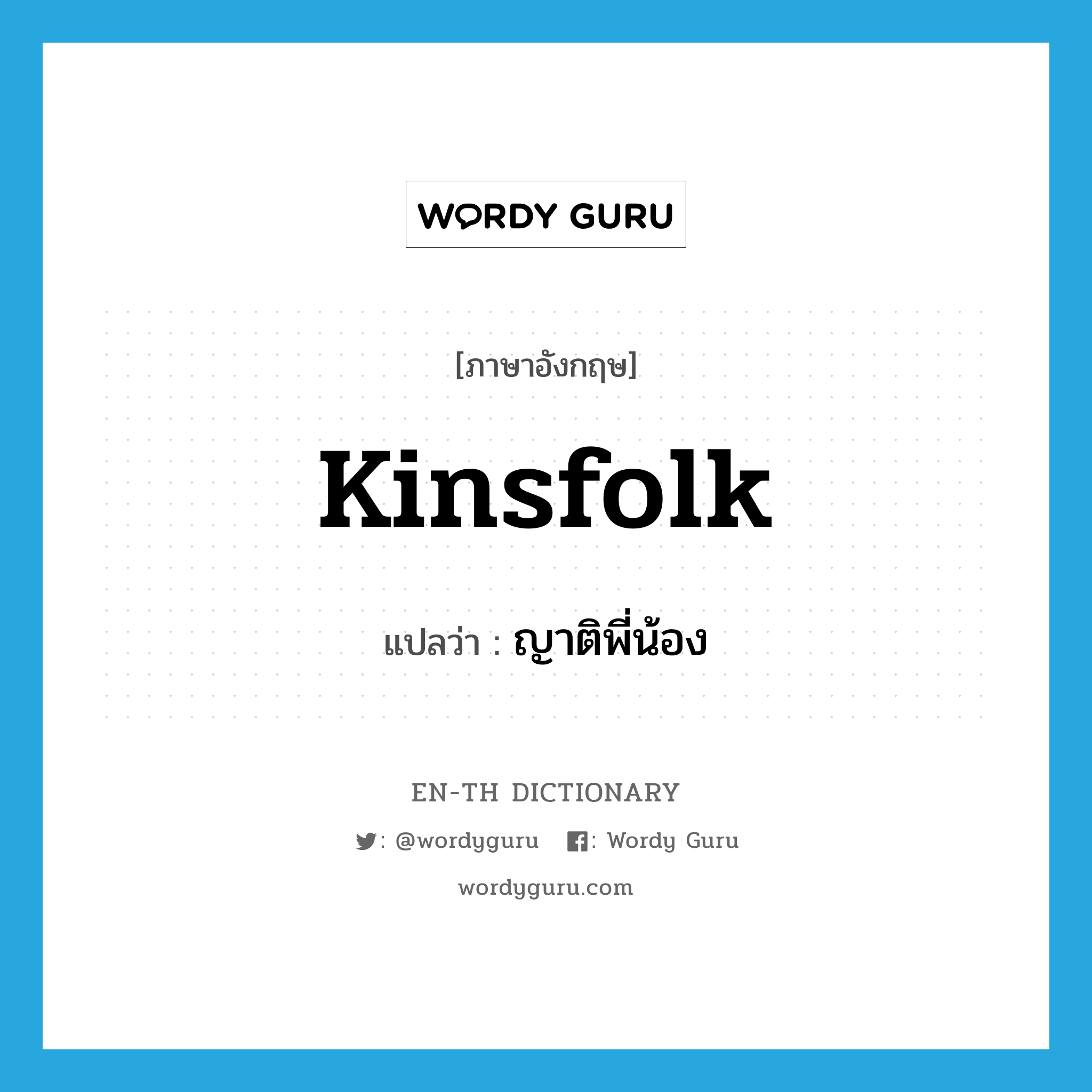 kinsfolk แปลว่า?, คำศัพท์ภาษาอังกฤษ kinsfolk แปลว่า ญาติพี่น้อง ประเภท N หมวด N