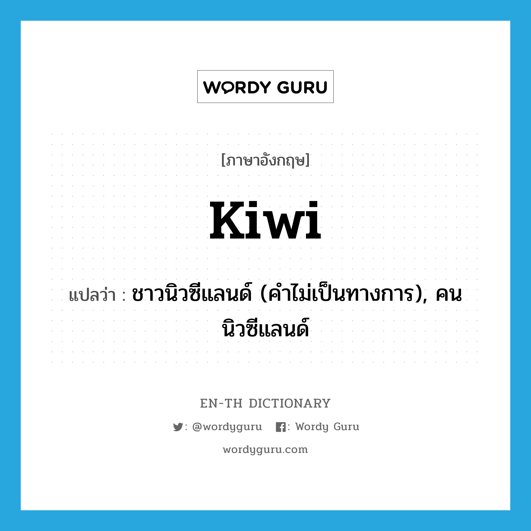 kiwi แปลว่า?, คำศัพท์ภาษาอังกฤษ kiwi แปลว่า ชาวนิวซีแลนด์ (คำไม่เป็นทางการ), คนนิวซีแลนด์ ประเภท N หมวด N