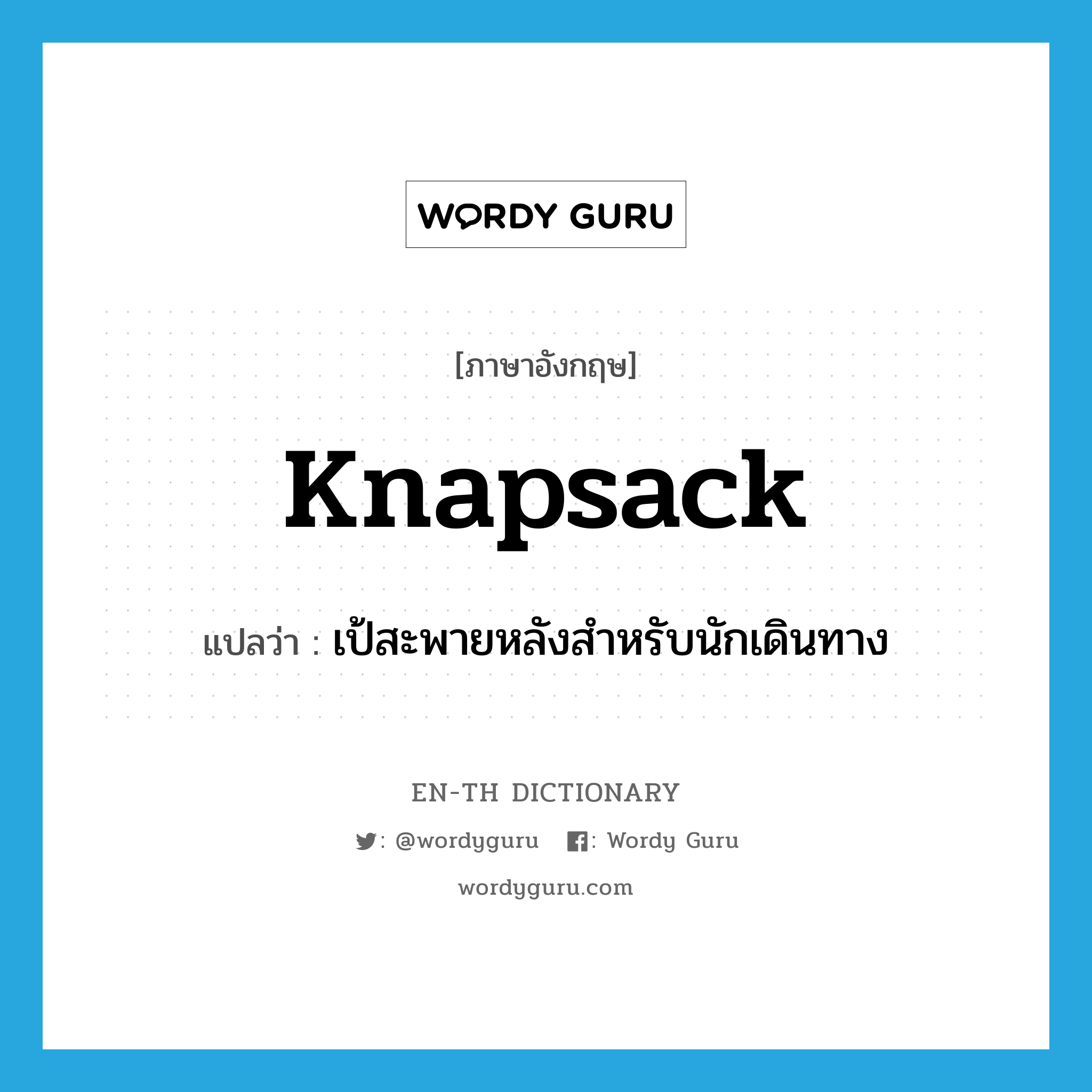 knapsack แปลว่า?, คำศัพท์ภาษาอังกฤษ knapsack แปลว่า เป้สะพายหลังสำหรับนักเดินทาง ประเภท N หมวด N