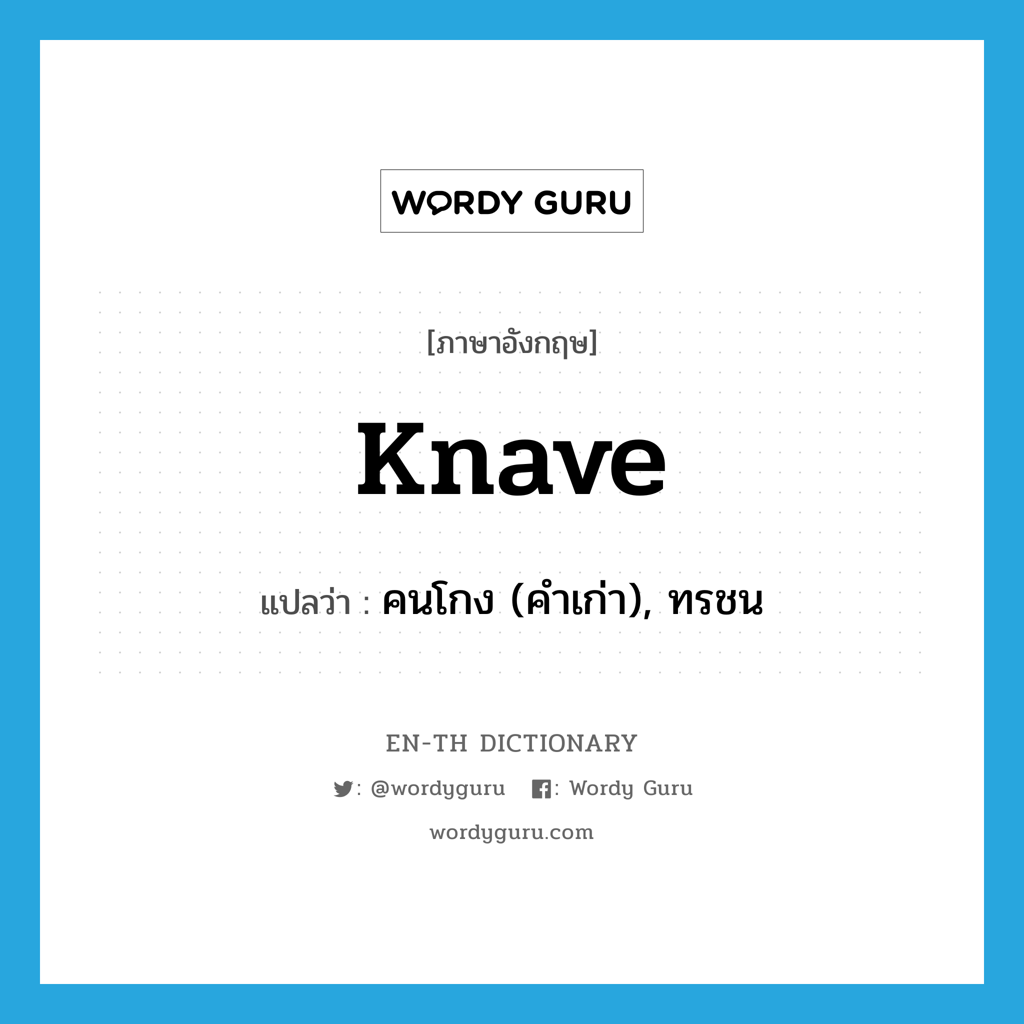 knave แปลว่า?, คำศัพท์ภาษาอังกฤษ knave แปลว่า คนโกง (คำเก่า), ทรชน ประเภท N หมวด N