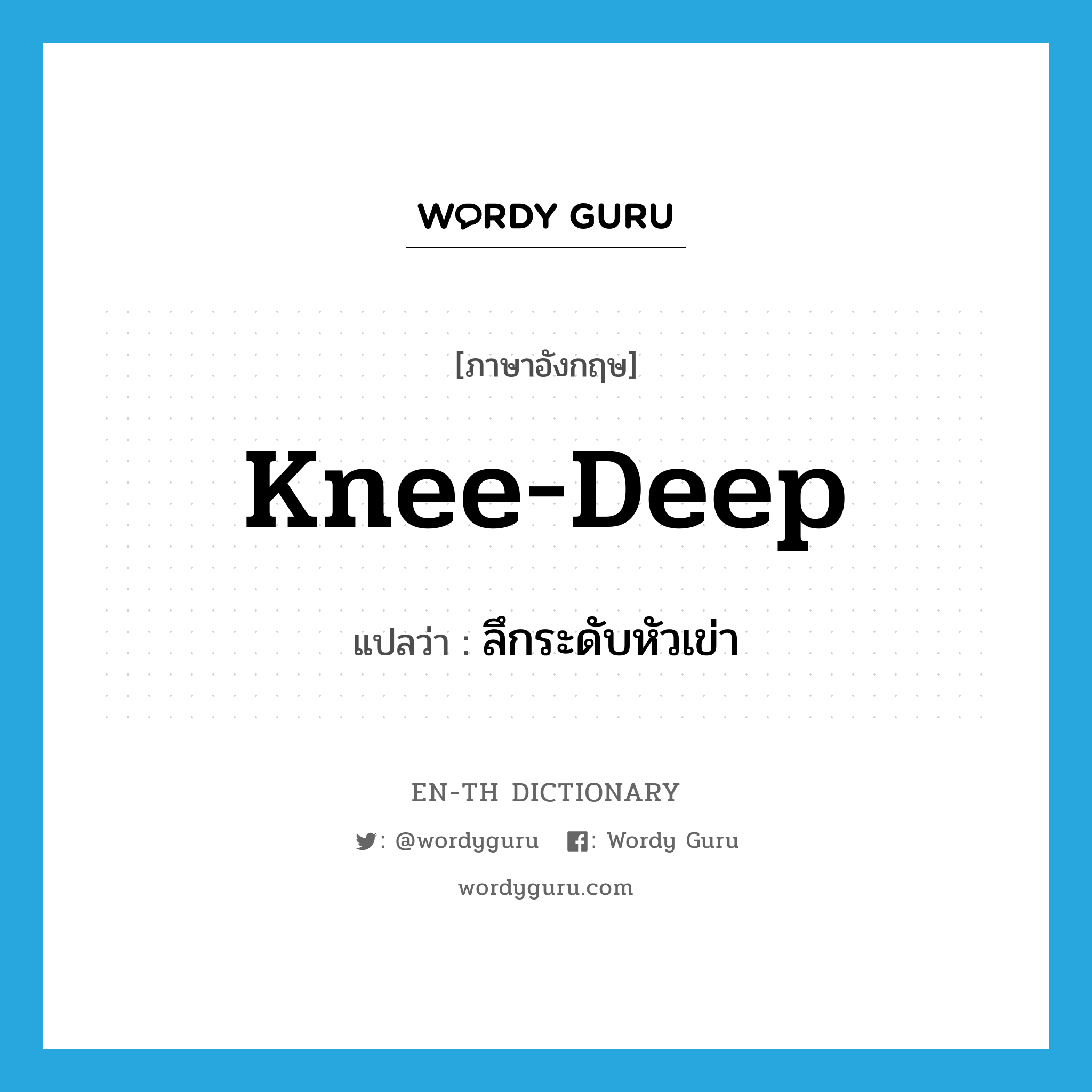 knee-deep แปลว่า?, คำศัพท์ภาษาอังกฤษ knee-deep แปลว่า ลึกระดับหัวเข่า ประเภท ADJ หมวด ADJ