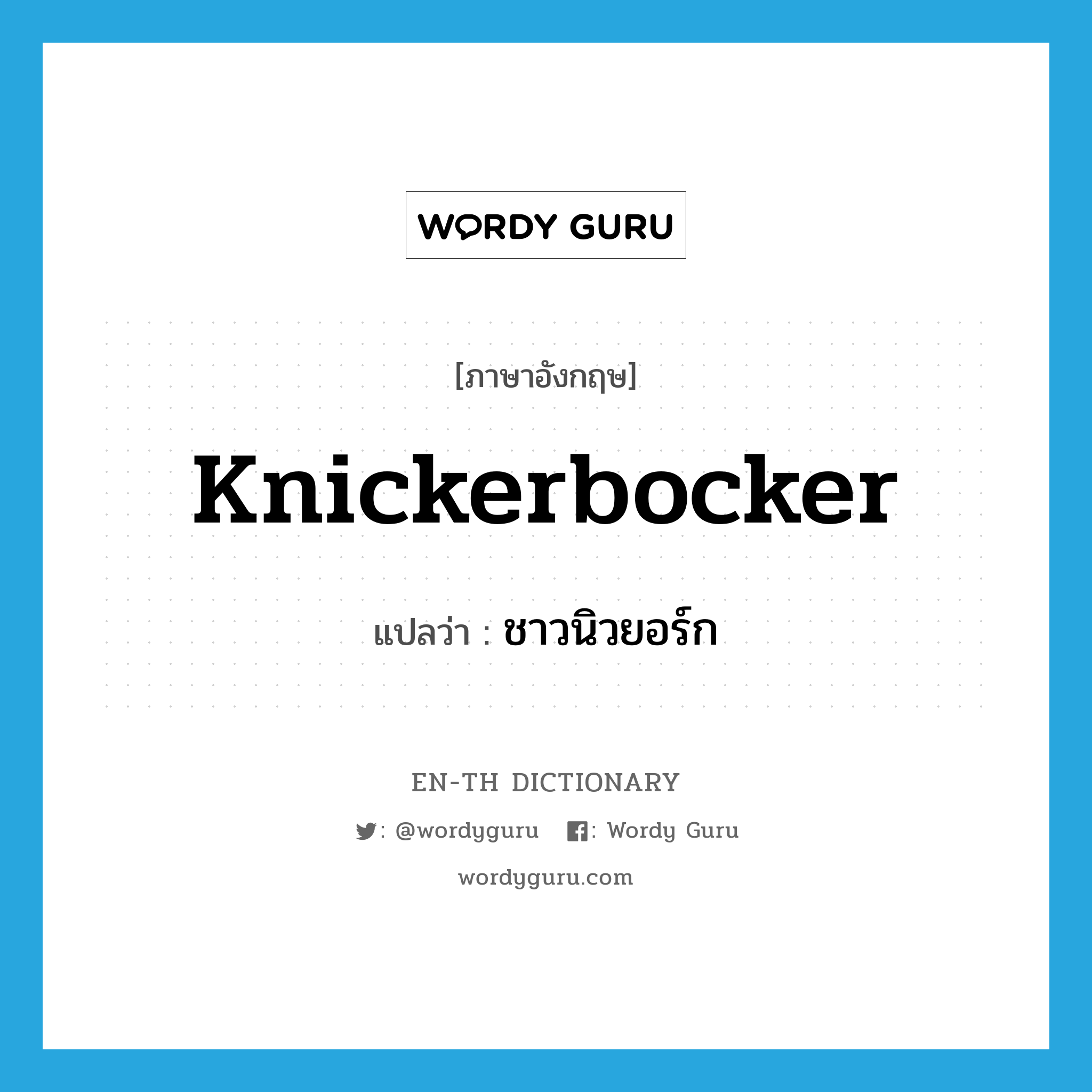 Knickerbocker แปลว่า?, คำศัพท์ภาษาอังกฤษ Knickerbocker แปลว่า ชาวนิวยอร์ก ประเภท N หมวด N