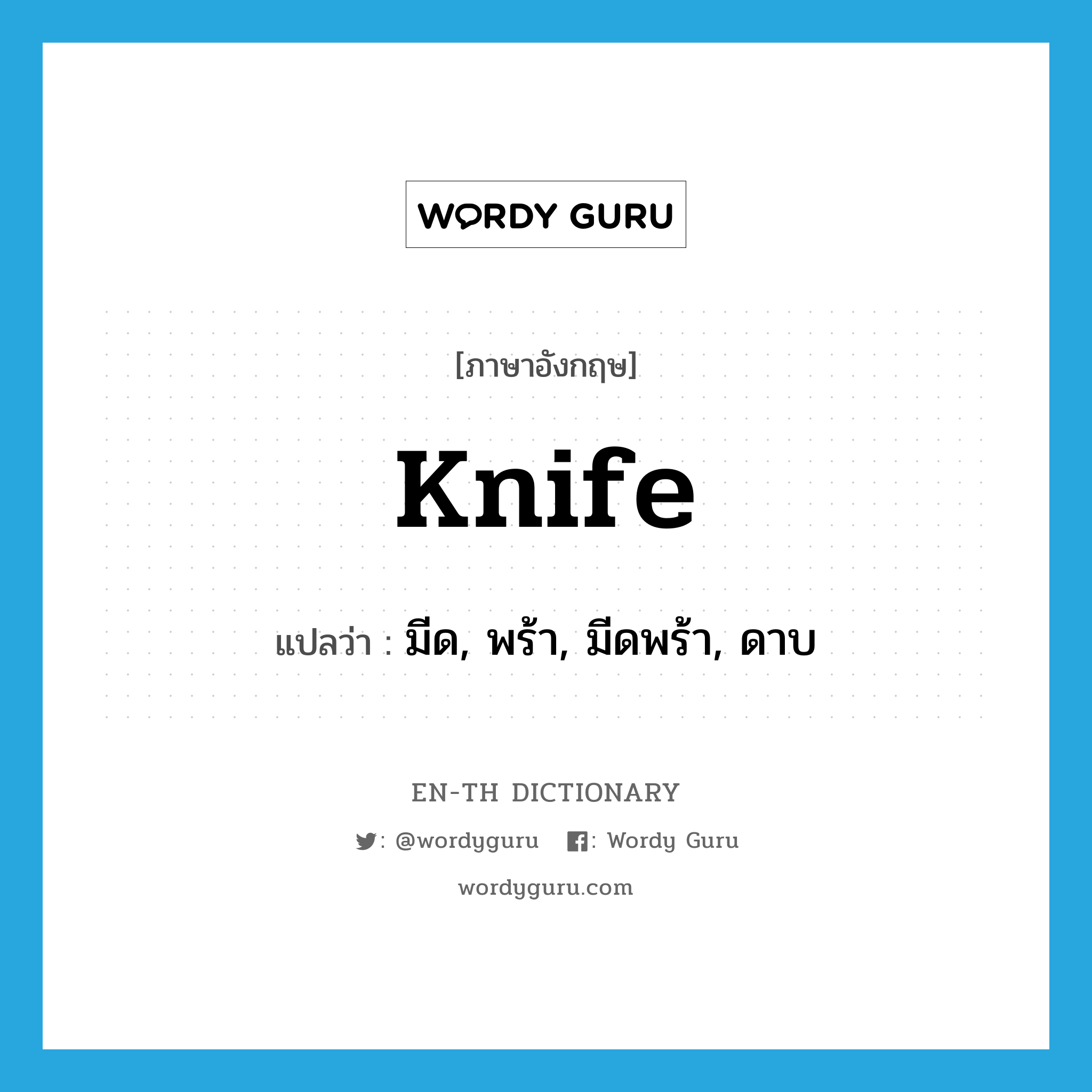 knife แปลว่า?, คำศัพท์ภาษาอังกฤษ knife แปลว่า มีด, พร้า, มีดพร้า, ดาบ ประเภท N หมวด N