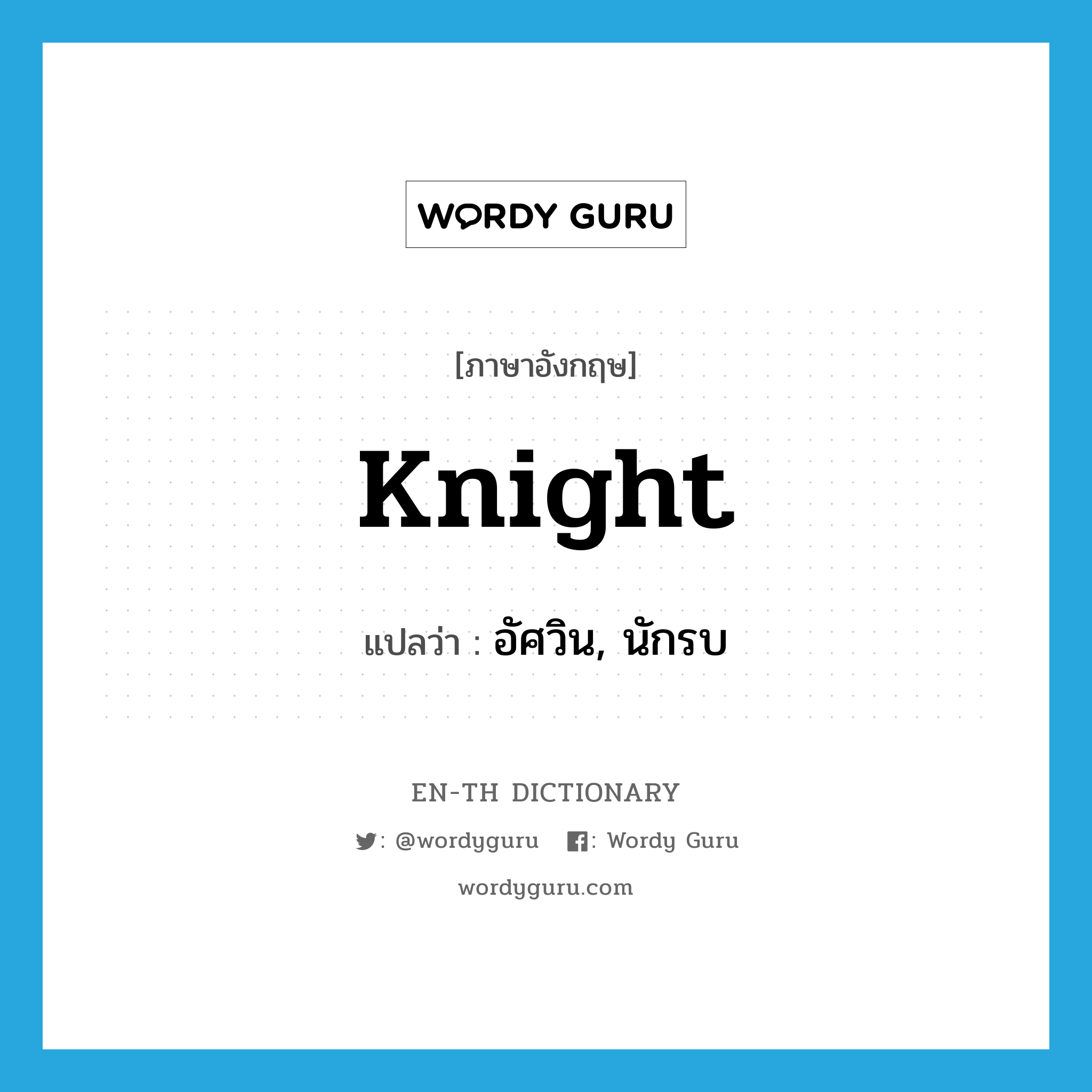 knight แปลว่า?, คำศัพท์ภาษาอังกฤษ knight แปลว่า อัศวิน, นักรบ ประเภท N หมวด N