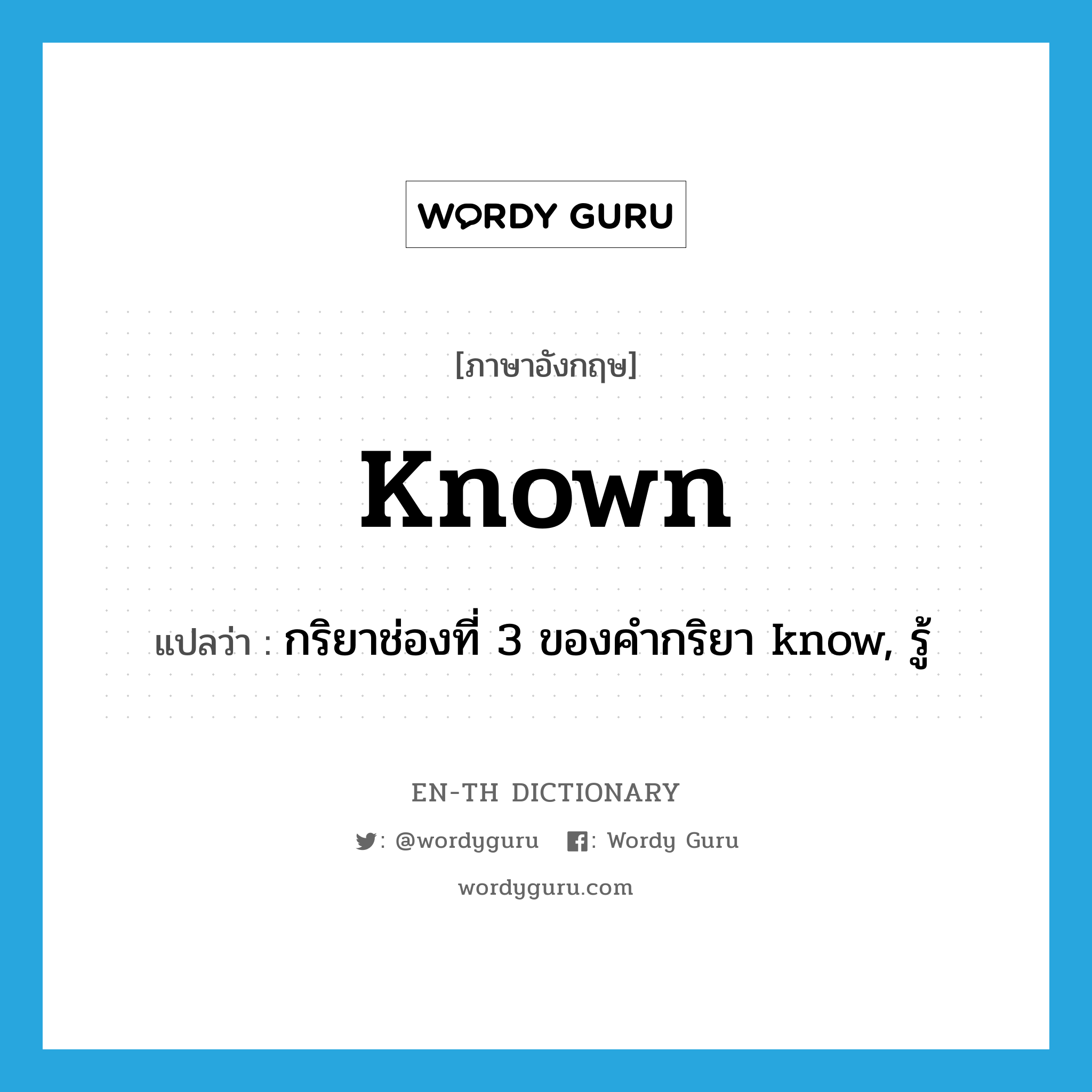 known แปลว่า?, คำศัพท์ภาษาอังกฤษ known แปลว่า กริยาช่องที่ 3 ของคำกริยา know, รู้ ประเภท VT หมวด VT