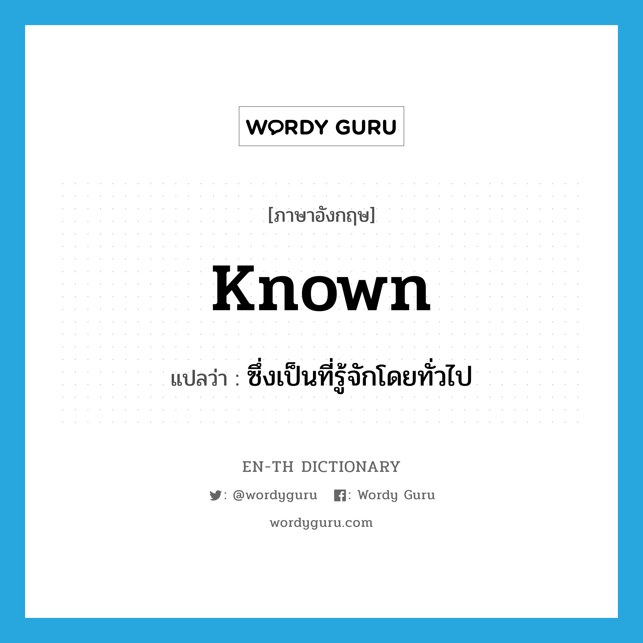 known แปลว่า?, คำศัพท์ภาษาอังกฤษ known แปลว่า ซึ่งเป็นที่รู้จักโดยทั่วไป ประเภท ADJ หมวด ADJ