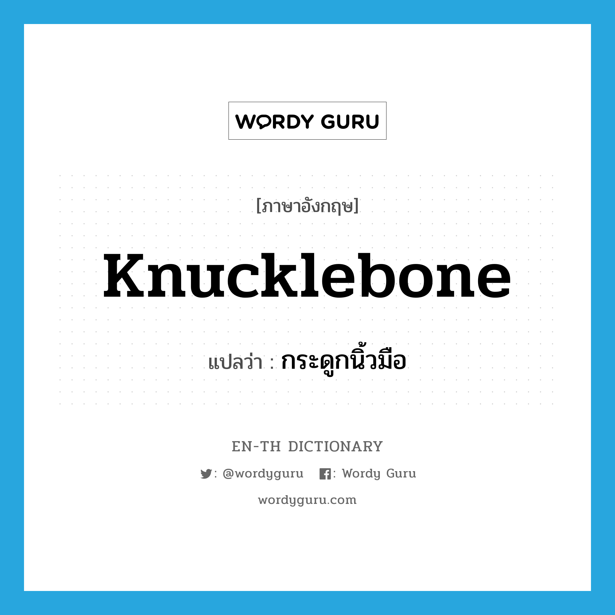 knucklebone แปลว่า?, คำศัพท์ภาษาอังกฤษ knucklebone แปลว่า กระดูกนิ้วมือ ประเภท N หมวด N