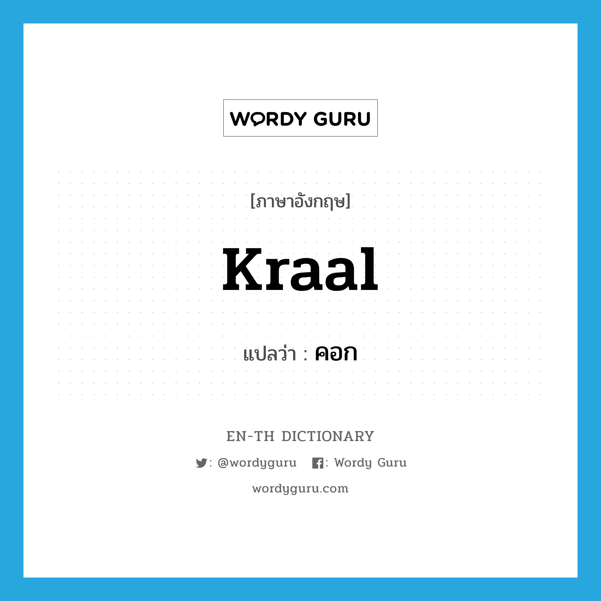 kraal แปลว่า?, คำศัพท์ภาษาอังกฤษ kraal แปลว่า คอก ประเภท N หมวด N