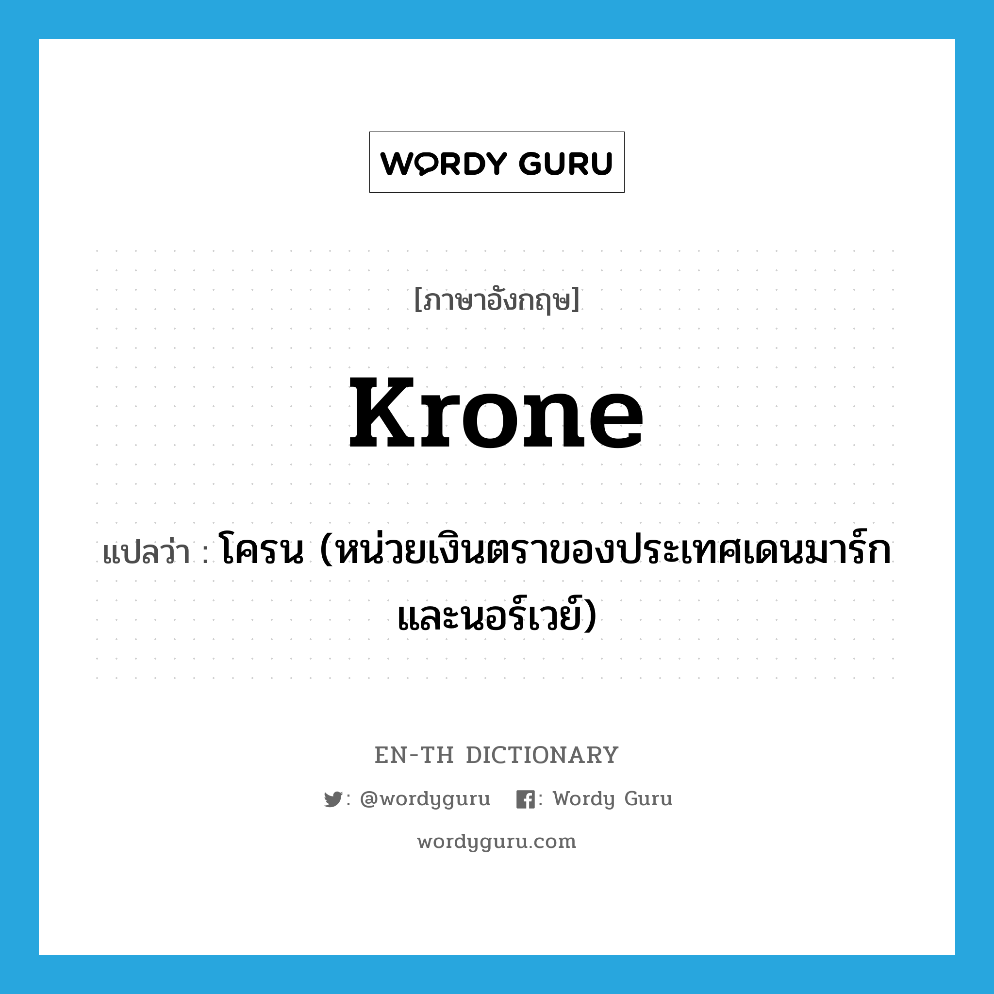 krone แปลว่า?, คำศัพท์ภาษาอังกฤษ krone แปลว่า โครน (หน่วยเงินตราของประเทศเดนมาร์กและนอร์เวย์) ประเภท N หมวด N