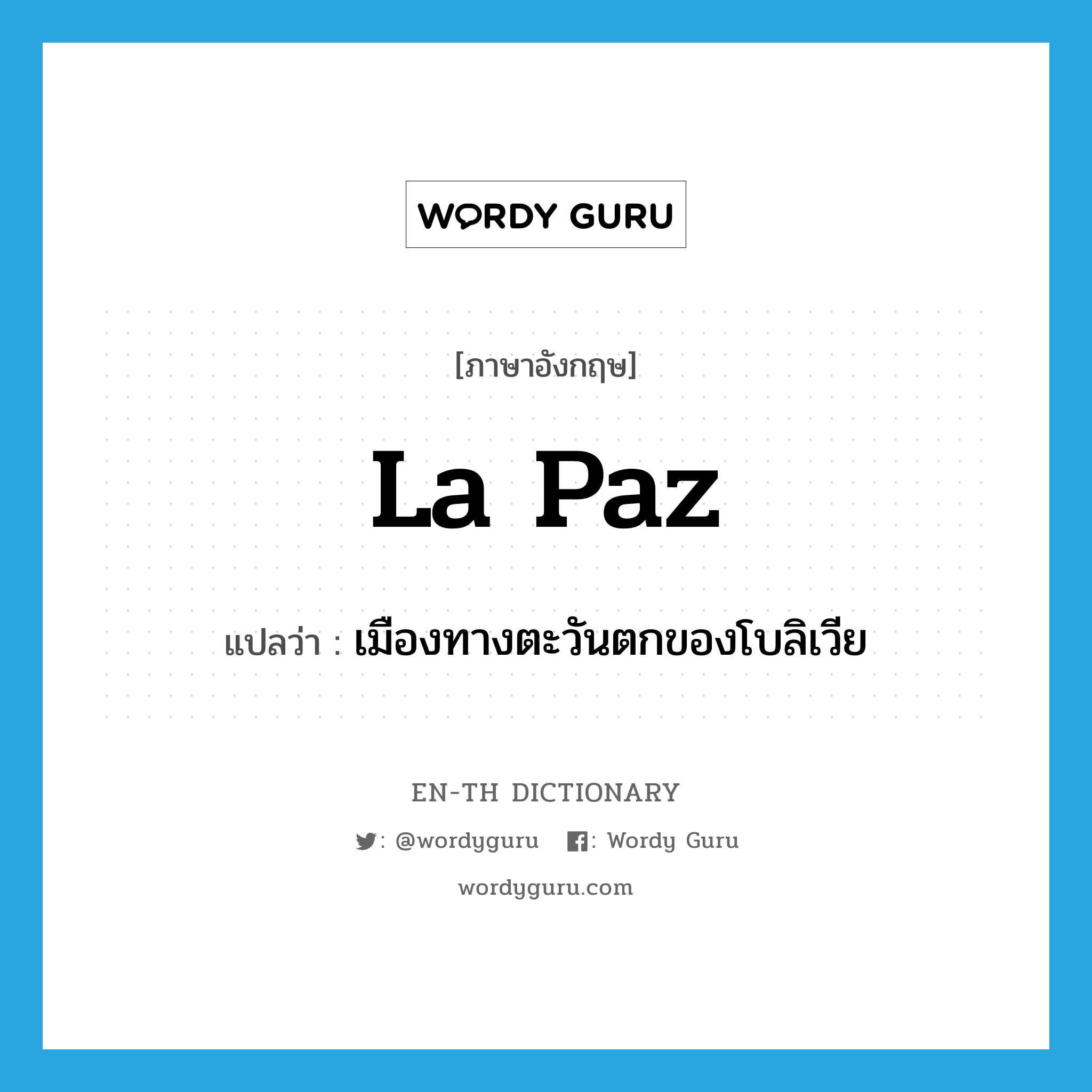 La Paz แปลว่า?, คำศัพท์ภาษาอังกฤษ La Paz แปลว่า เมืองทางตะวันตกของโบลิเวีย ประเภท N หมวด N