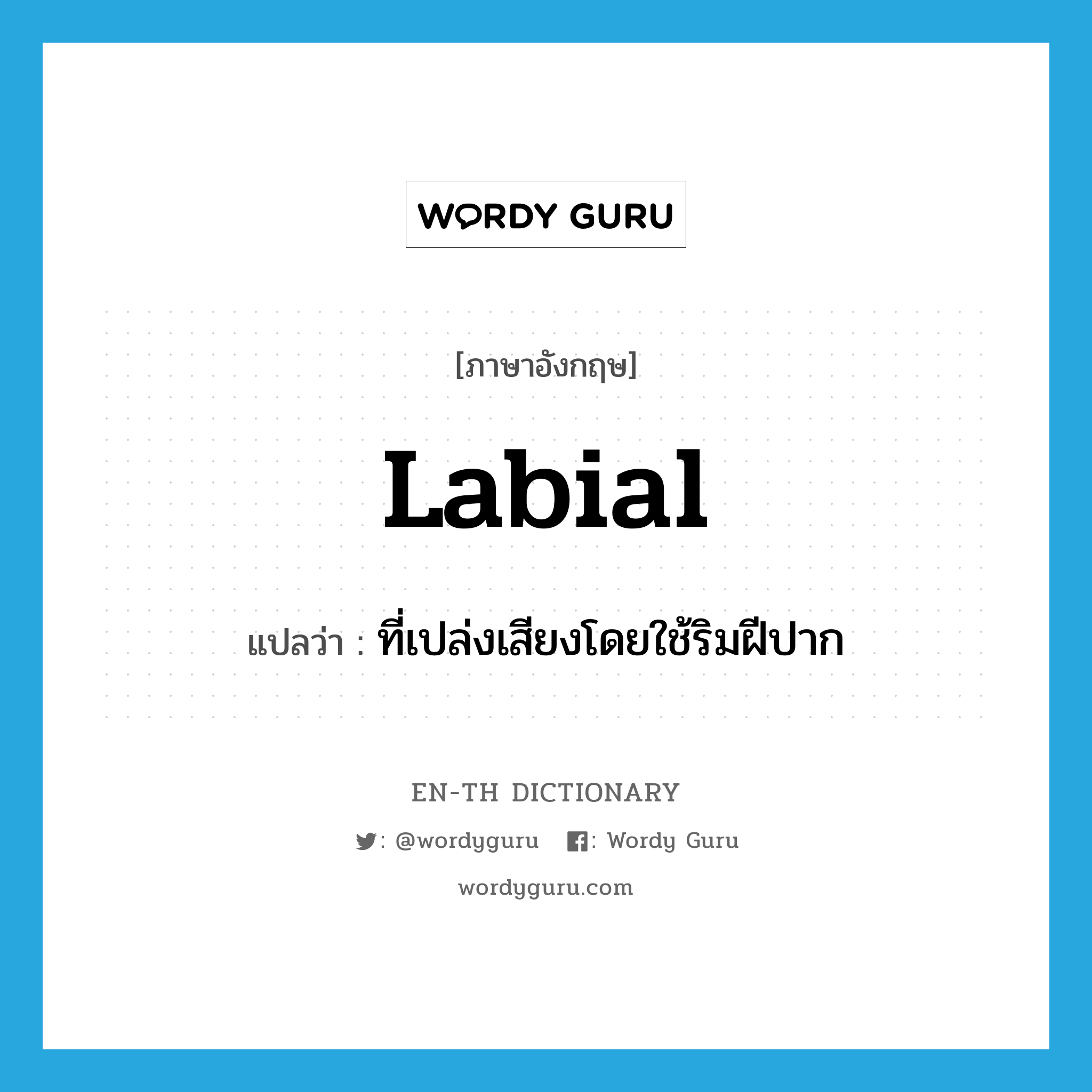 labial แปลว่า?, คำศัพท์ภาษาอังกฤษ labial แปลว่า ที่เปล่งเสียงโดยใช้ริมฝีปาก ประเภท ADJ หมวด ADJ