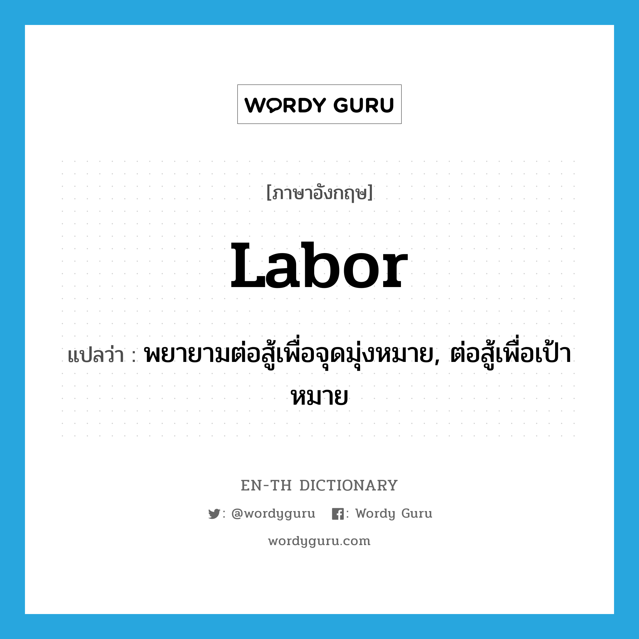 labor แปลว่า?, คำศัพท์ภาษาอังกฤษ labor แปลว่า พยายามต่อสู้เพื่อจุดมุ่งหมาย, ต่อสู้เพื่อเป้าหมาย ประเภท VI หมวด VI