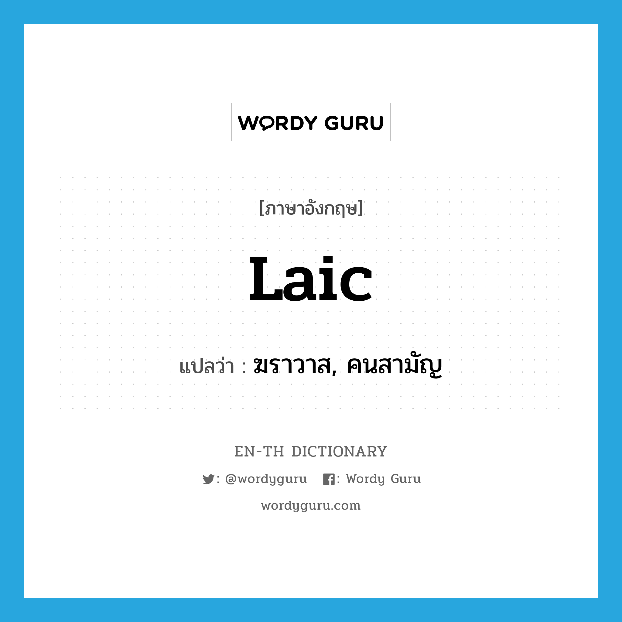 laic แปลว่า?, คำศัพท์ภาษาอังกฤษ laic แปลว่า ฆราวาส, คนสามัญ ประเภท N หมวด N