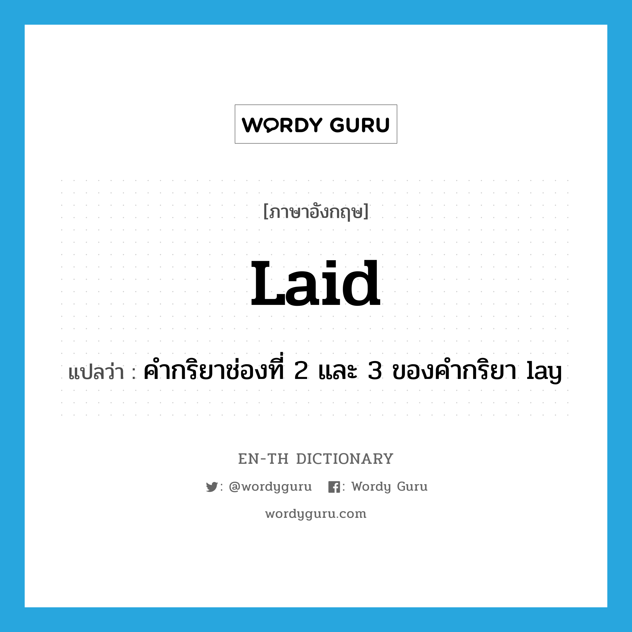 laid แปลว่า?, คำศัพท์ภาษาอังกฤษ laid แปลว่า คำกริยาช่องที่ 2 และ 3 ของคำกริยา lay ประเภท VI หมวด VI