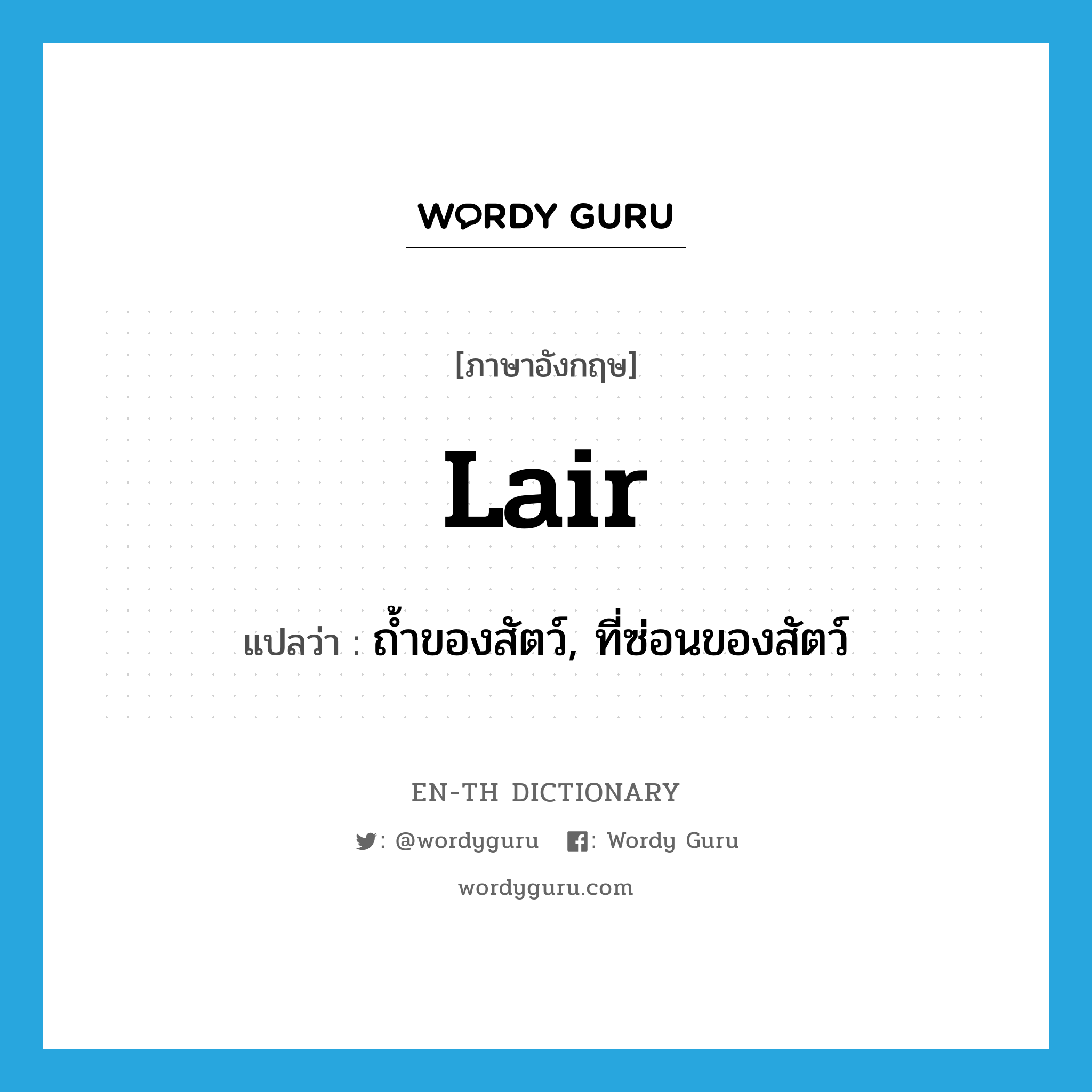 lair แปลว่า?, คำศัพท์ภาษาอังกฤษ lair แปลว่า ถ้ำของสัตว์, ที่ซ่อนของสัตว์ ประเภท N หมวด N