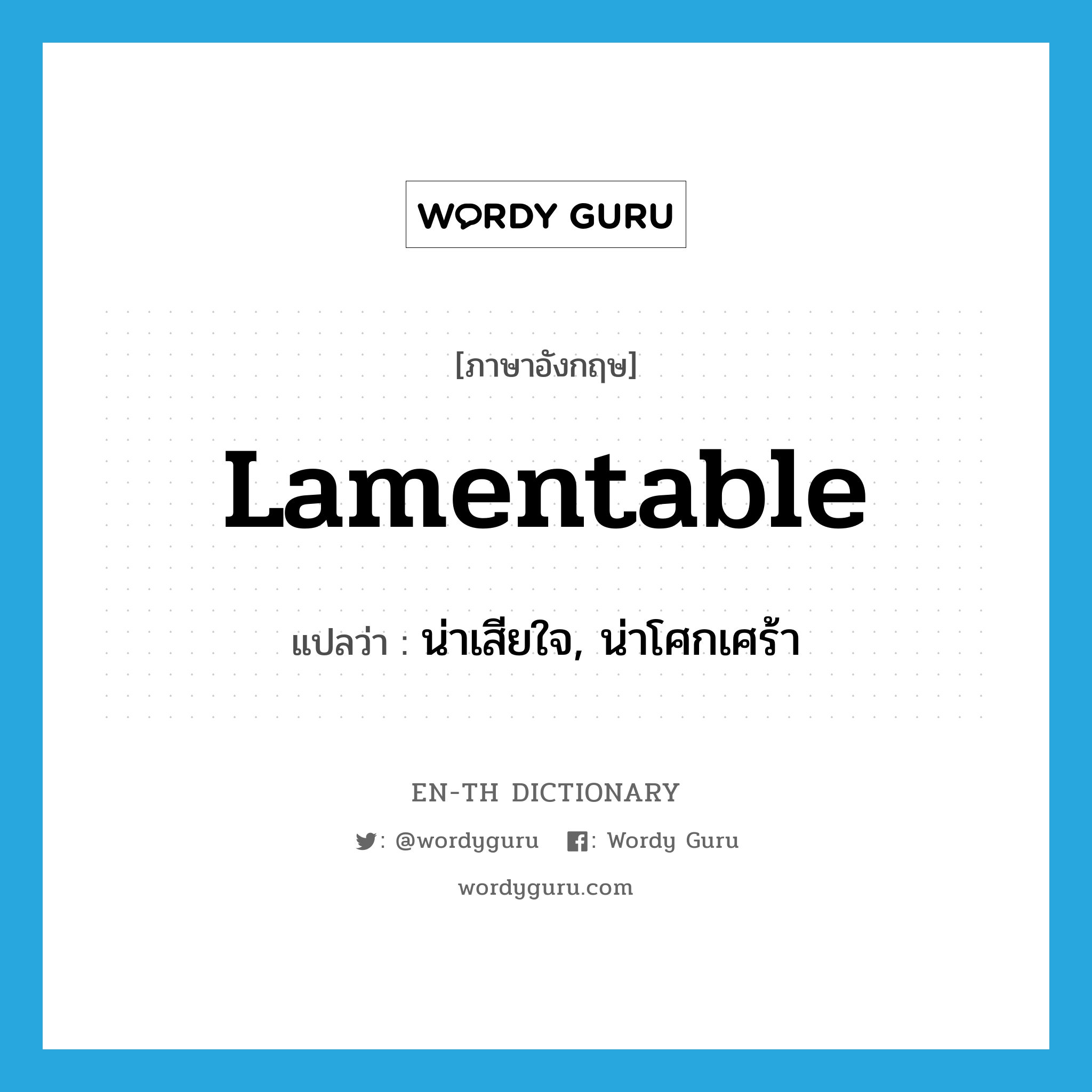 lamentable แปลว่า?, คำศัพท์ภาษาอังกฤษ lamentable แปลว่า น่าเสียใจ, น่าโศกเศร้า ประเภท ADJ หมวด ADJ