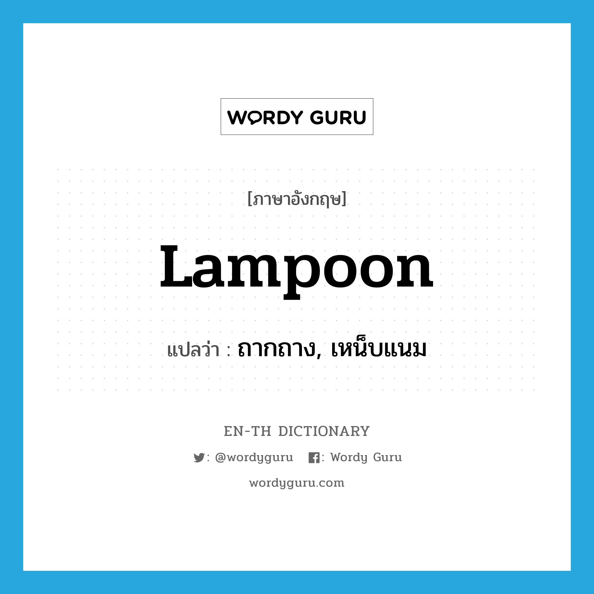 lampoon แปลว่า?, คำศัพท์ภาษาอังกฤษ lampoon แปลว่า ถากถาง, เหน็บแนม ประเภท VT หมวด VT