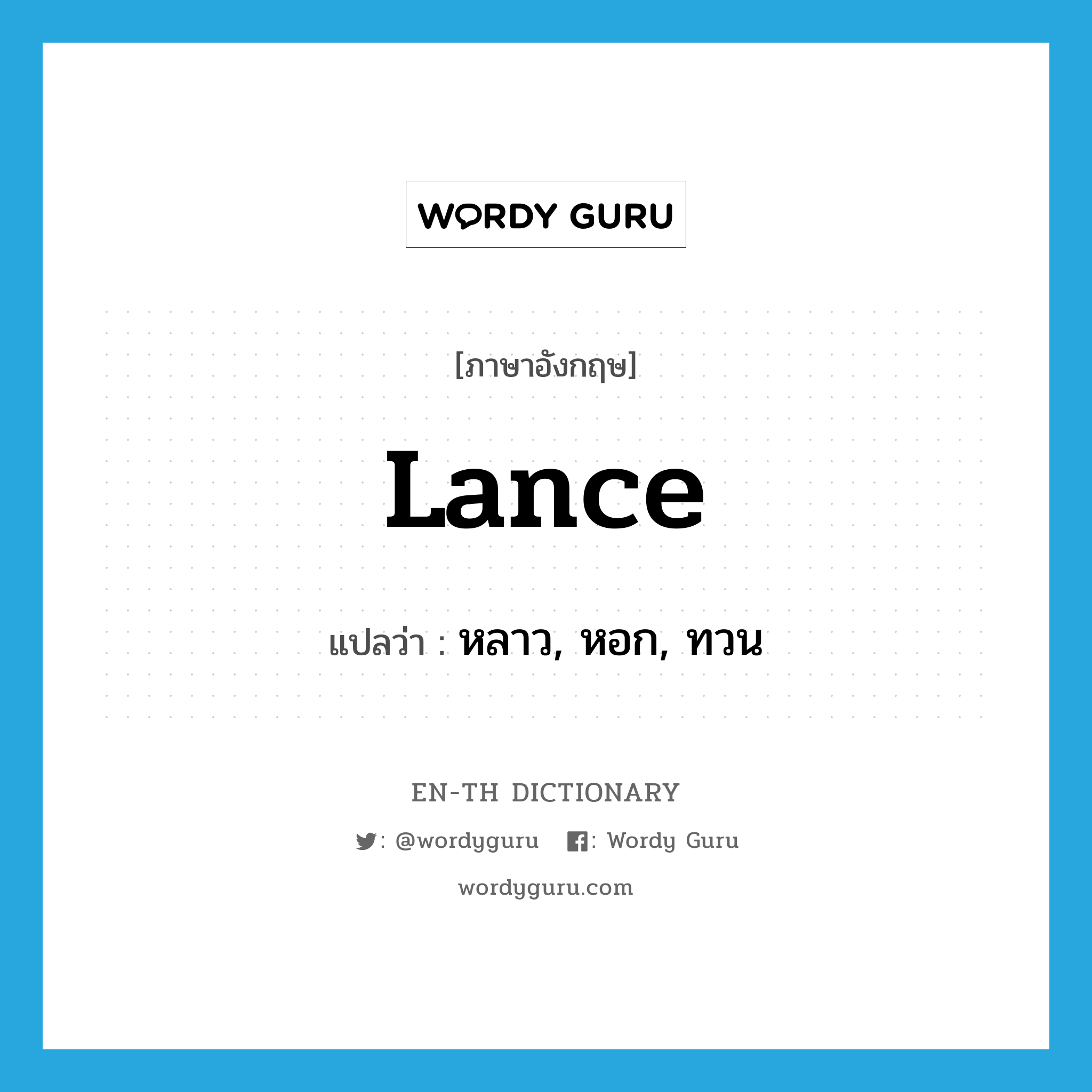 lance แปลว่า?, คำศัพท์ภาษาอังกฤษ lance แปลว่า หลาว, หอก, ทวน ประเภท N หมวด N