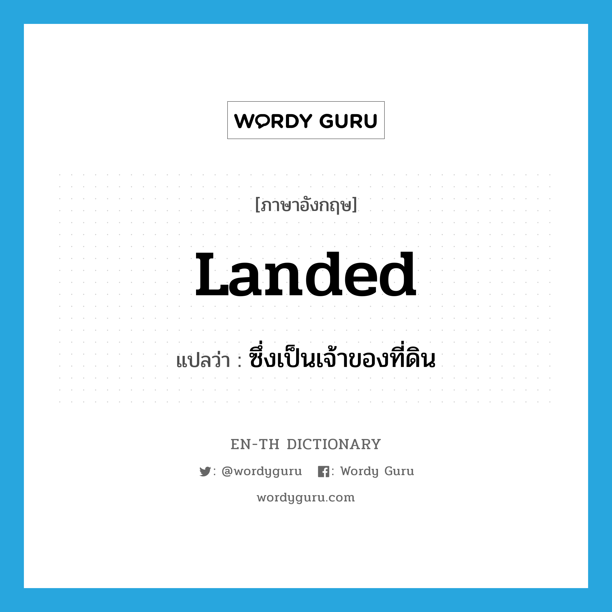 landed แปลว่า?, คำศัพท์ภาษาอังกฤษ landed แปลว่า ซึ่งเป็นเจ้าของที่ดิน ประเภท ADJ หมวด ADJ