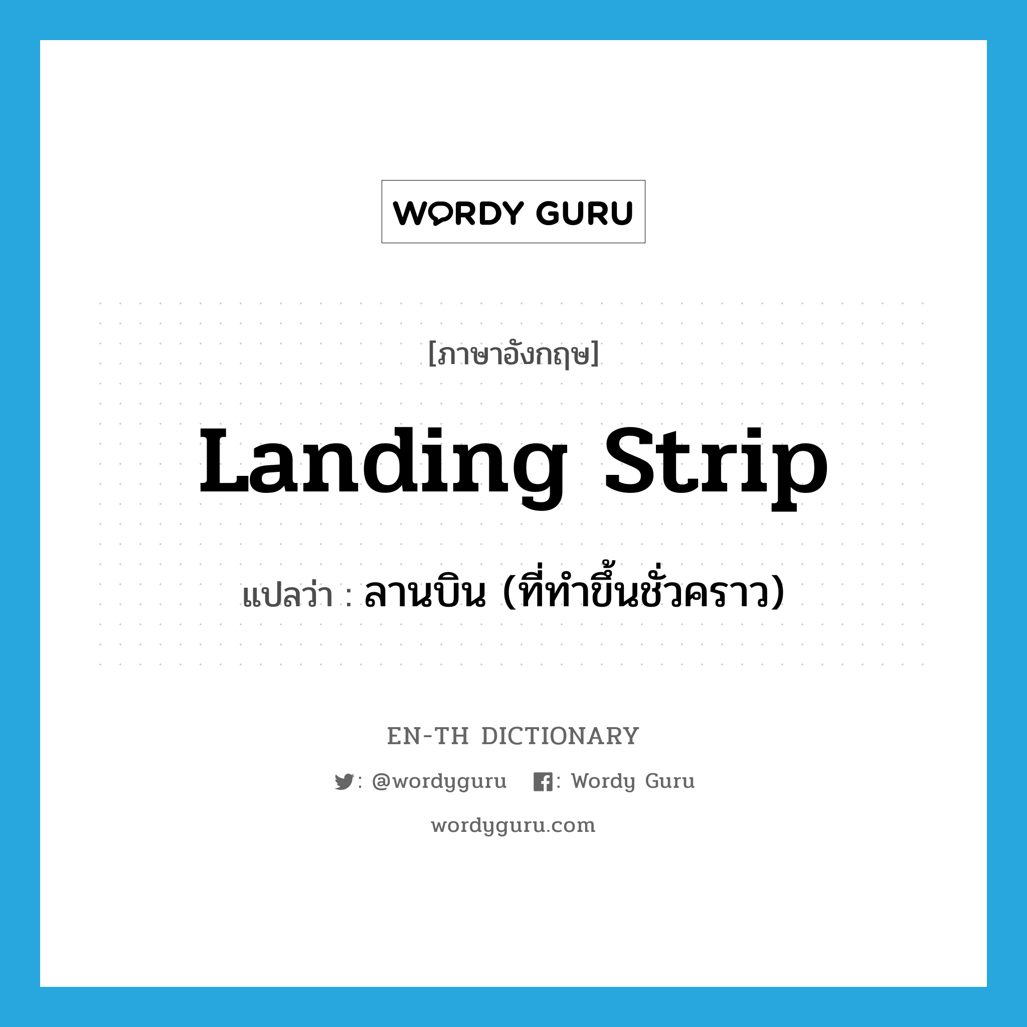 landing strip แปลว่า?, คำศัพท์ภาษาอังกฤษ landing strip แปลว่า ลานบิน (ที่ทำขึ้นชั่วคราว) ประเภท N หมวด N