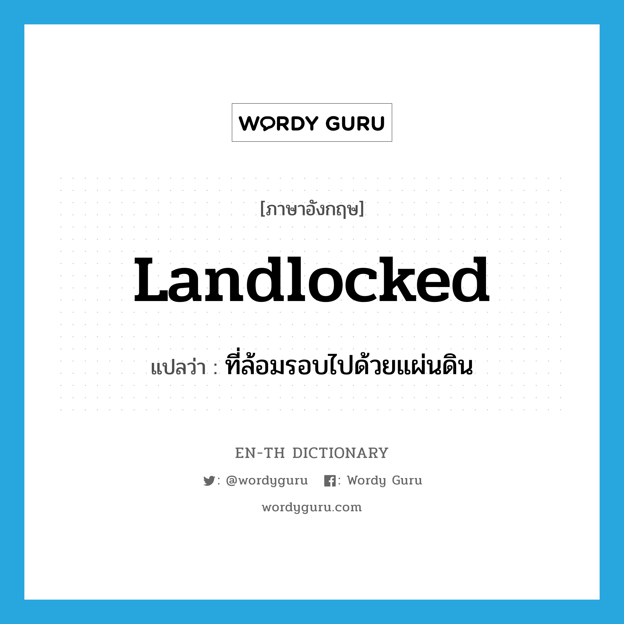 landlocked แปลว่า?, คำศัพท์ภาษาอังกฤษ landlocked แปลว่า ที่ล้อมรอบไปด้วยแผ่นดิน ประเภท ADJ หมวด ADJ