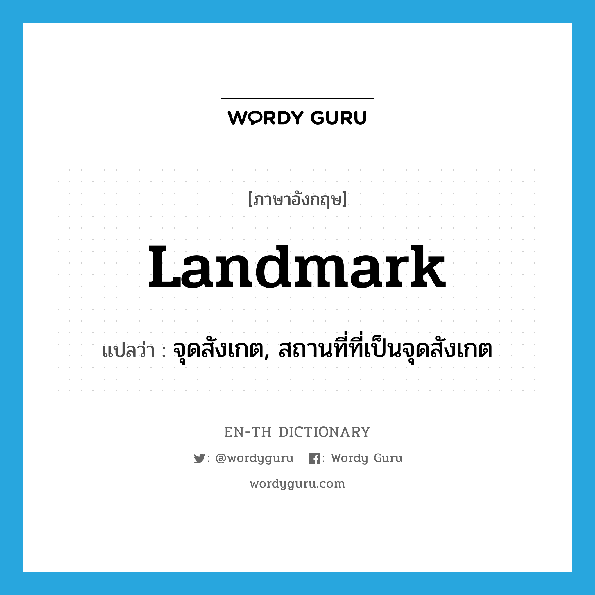 landmark แปลว่า?, คำศัพท์ภาษาอังกฤษ landmark แปลว่า จุดสังเกต, สถานที่ที่เป็นจุดสังเกต ประเภท N หมวด N