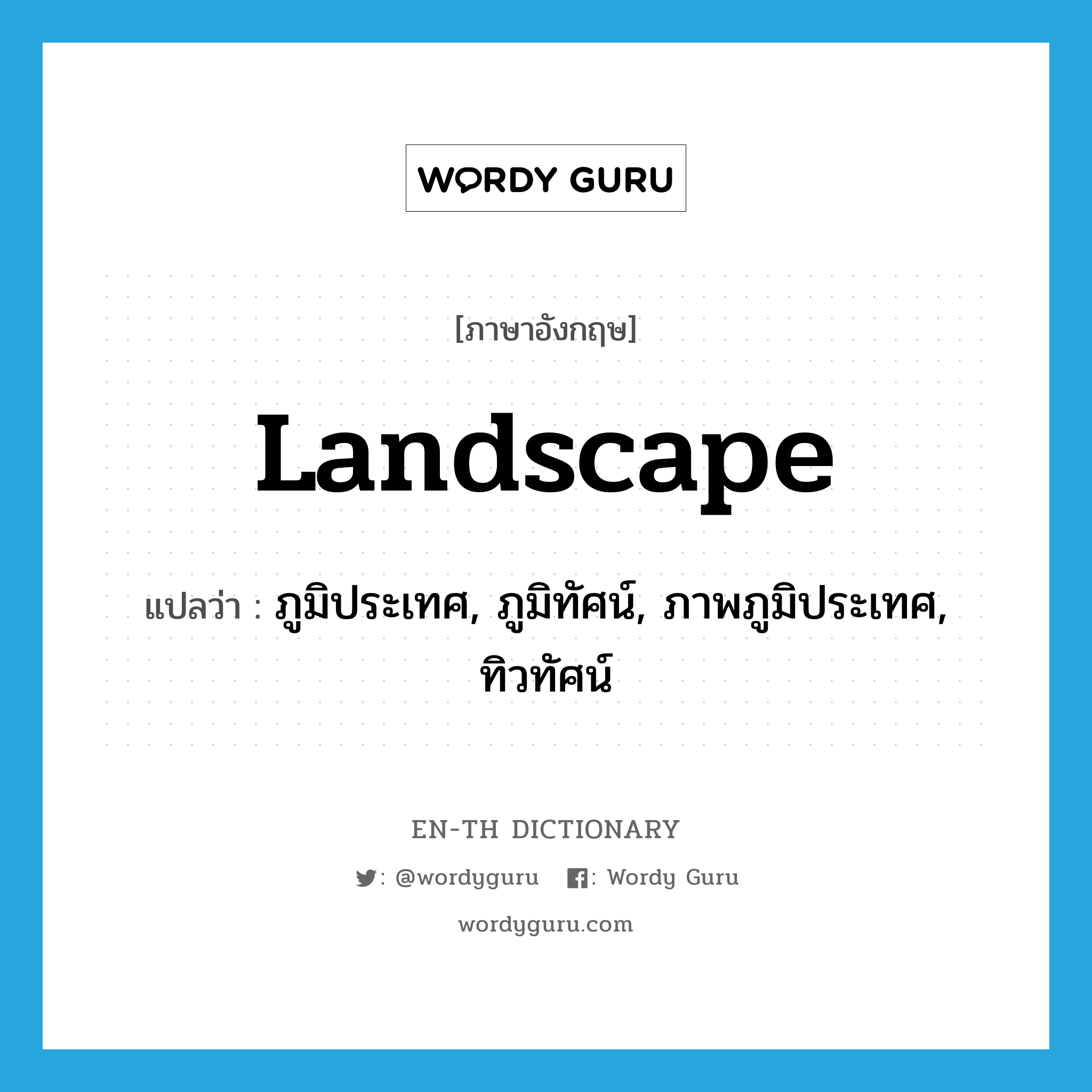 landscape แปลว่า?, คำศัพท์ภาษาอังกฤษ landscape แปลว่า ภูมิประเทศ, ภูมิทัศน์, ภาพภูมิประเทศ, ทิวทัศน์ ประเภท N หมวด N