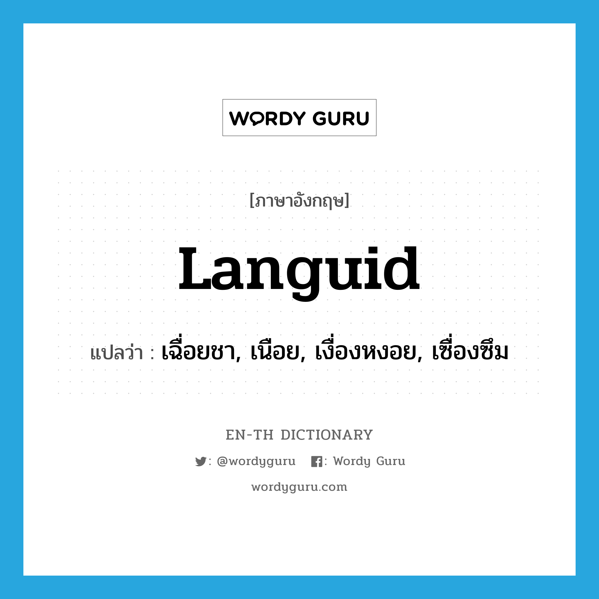 languid แปลว่า?, คำศัพท์ภาษาอังกฤษ languid แปลว่า เฉื่อยชา, เนือย, เงื่องหงอย, เซื่องซึม ประเภท ADJ หมวด ADJ