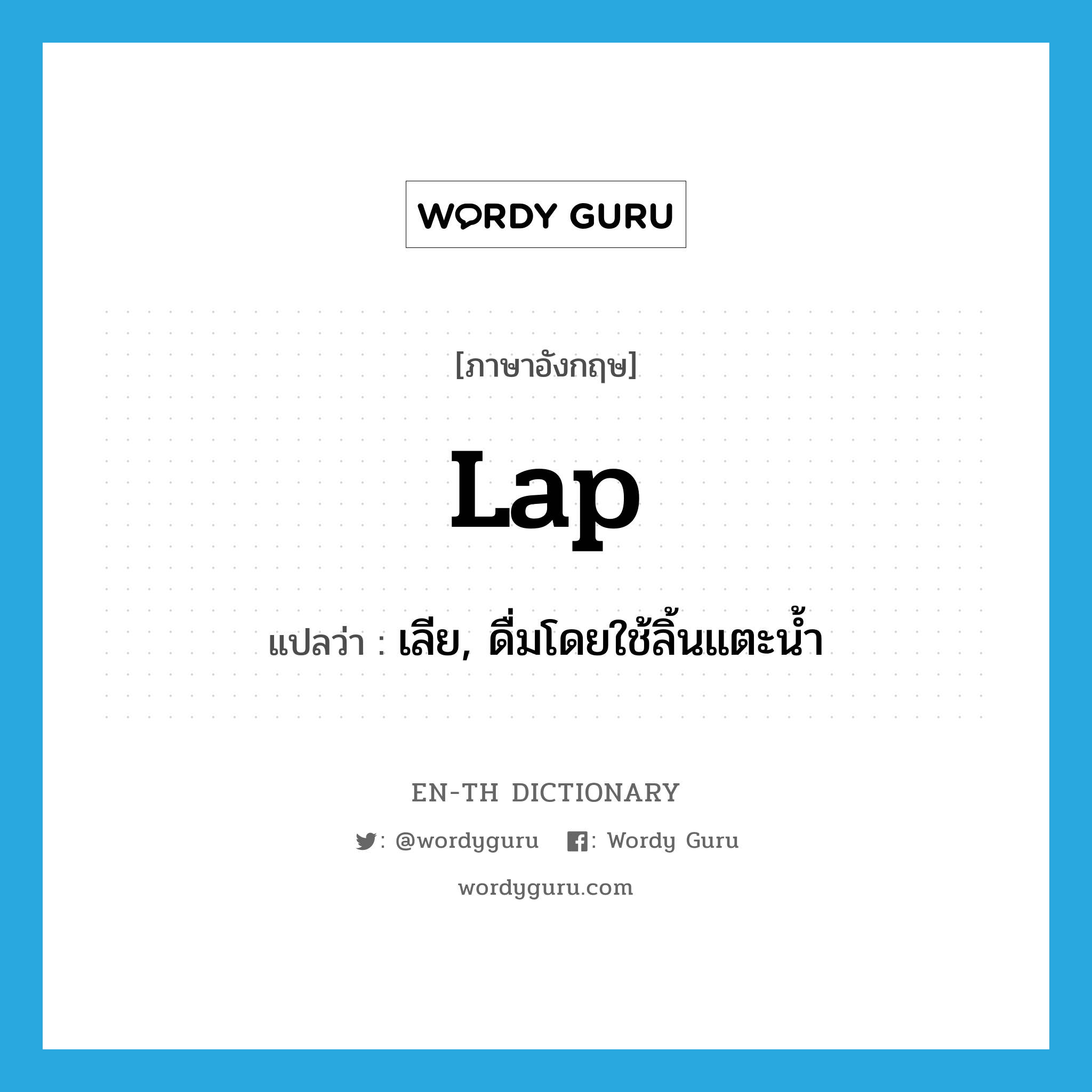 lap แปลว่า?, คำศัพท์ภาษาอังกฤษ lap แปลว่า เลีย, ดื่มโดยใช้ลิ้นแตะน้ำ ประเภท VI หมวด VI