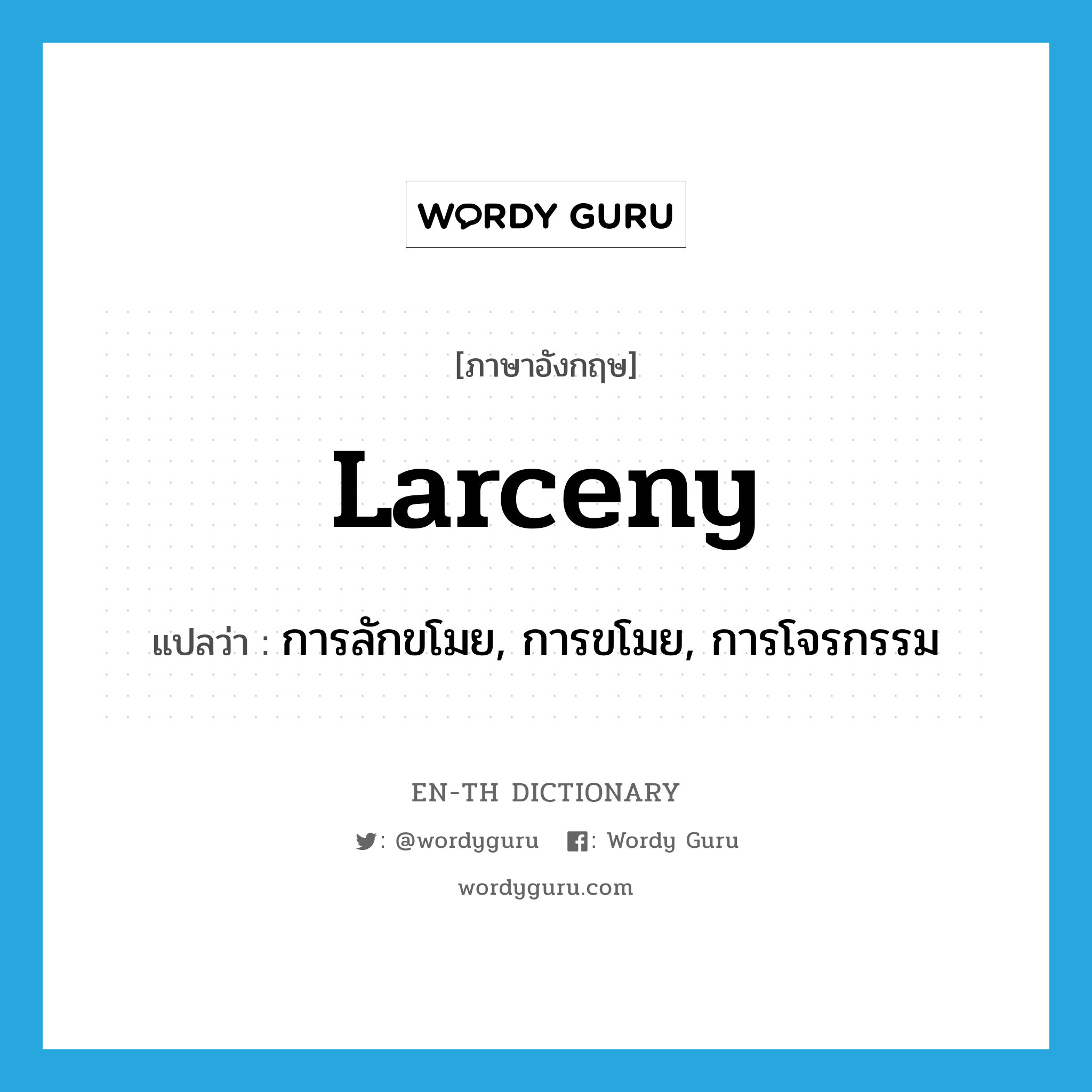 larceny แปลว่า?, คำศัพท์ภาษาอังกฤษ larceny แปลว่า การลักขโมย, การขโมย, การโจรกรรม ประเภท N หมวด N