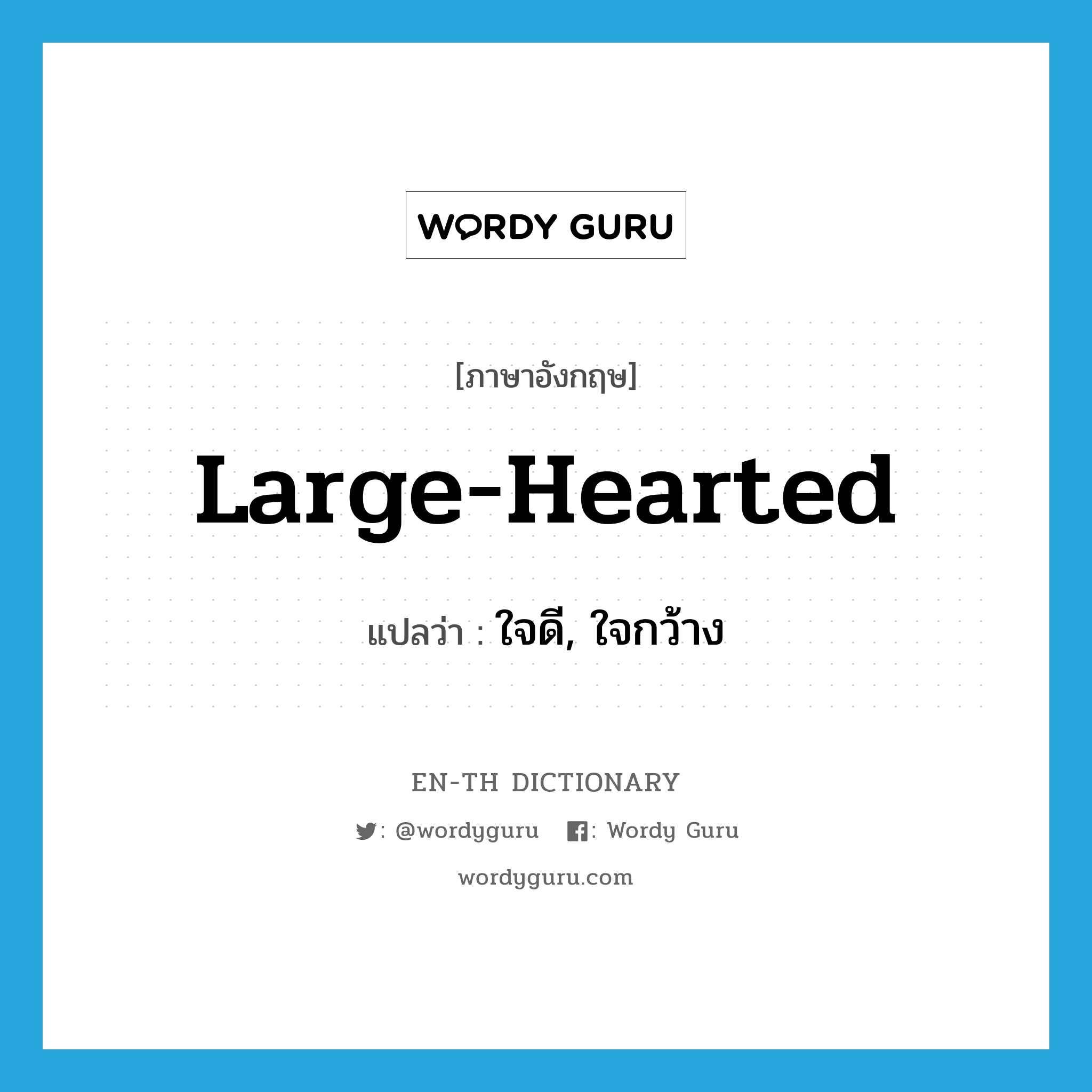 large-hearted แปลว่า?, คำศัพท์ภาษาอังกฤษ large-hearted แปลว่า ใจดี, ใจกว้าง ประเภท ADJ หมวด ADJ