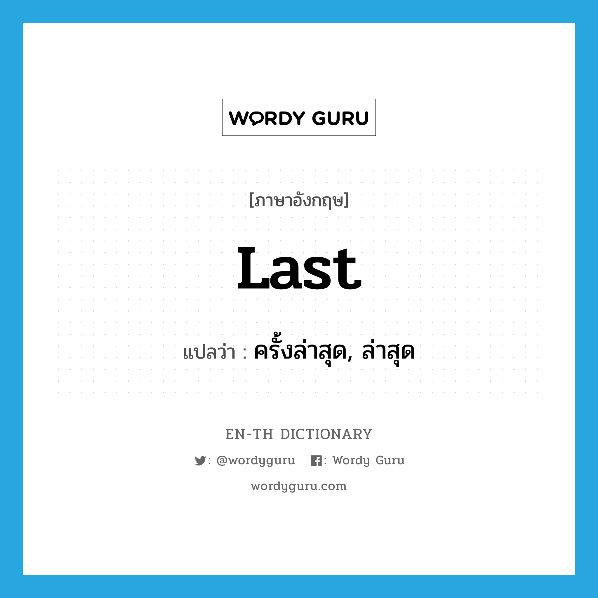 last แปลว่า?, คำศัพท์ภาษาอังกฤษ last แปลว่า ครั้งล่าสุด, ล่าสุด ประเภท ADV หมวด ADV