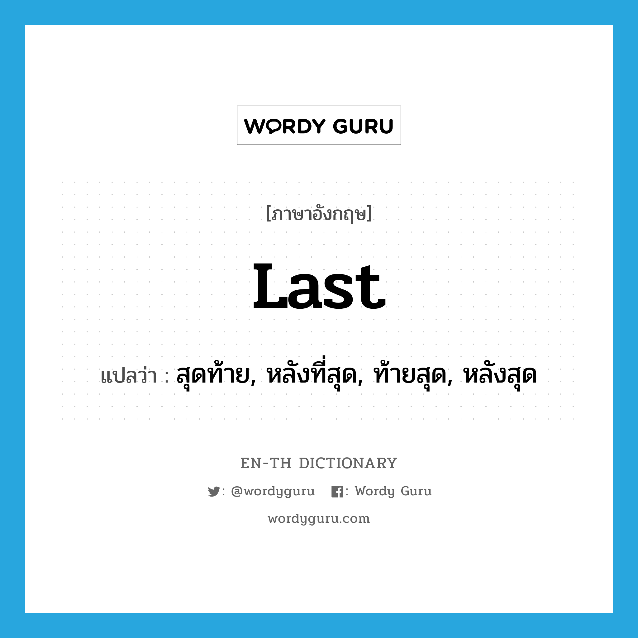 last แปลว่า?, คำศัพท์ภาษาอังกฤษ last แปลว่า สุดท้าย, หลังที่สุด, ท้ายสุด, หลังสุด ประเภท ADJ หมวด ADJ