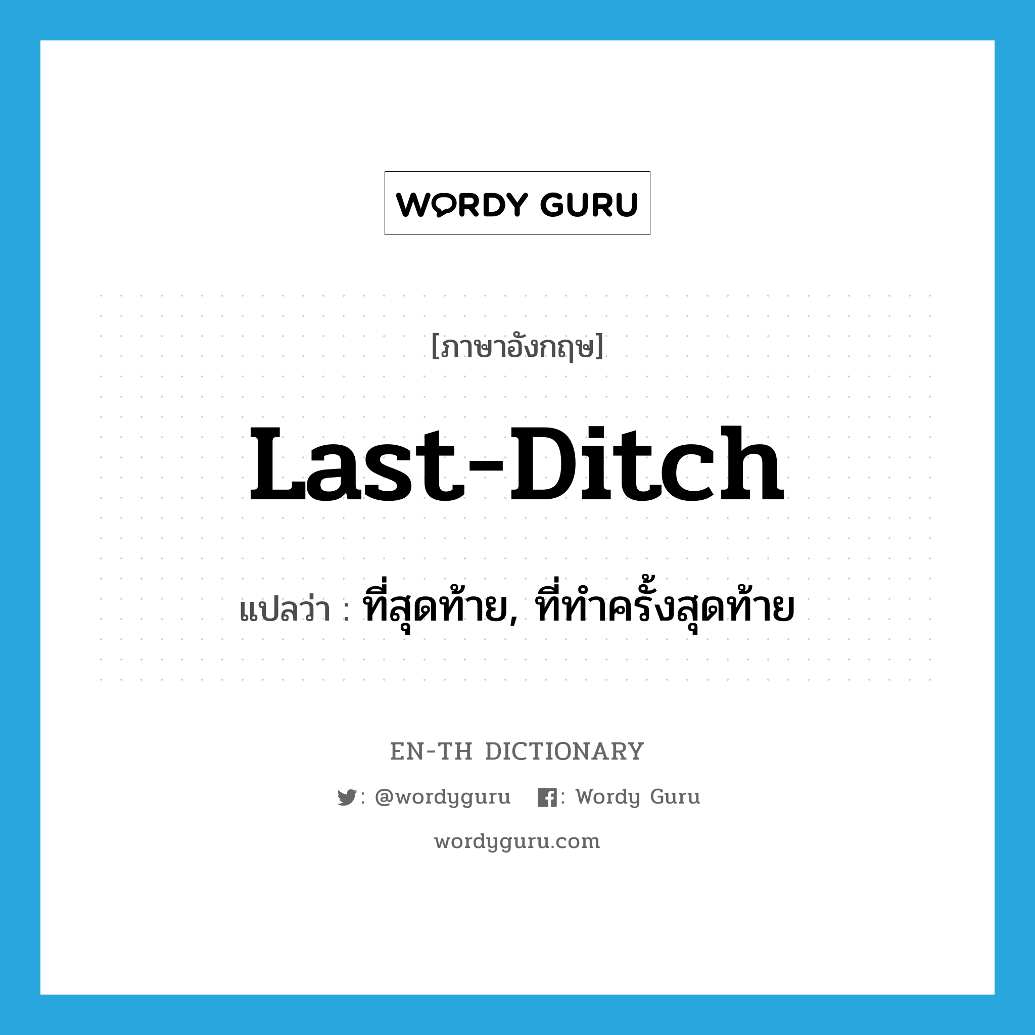 last-ditch แปลว่า?, คำศัพท์ภาษาอังกฤษ last-ditch แปลว่า ที่สุดท้าย, ที่ทำครั้งสุดท้าย ประเภท ADJ หมวด ADJ