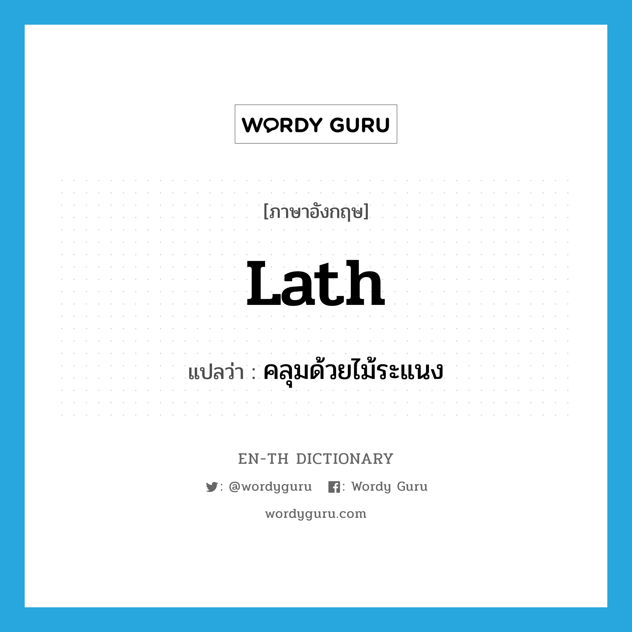 lath แปลว่า?, คำศัพท์ภาษาอังกฤษ lath แปลว่า คลุมด้วยไม้ระแนง ประเภท VT หมวด VT