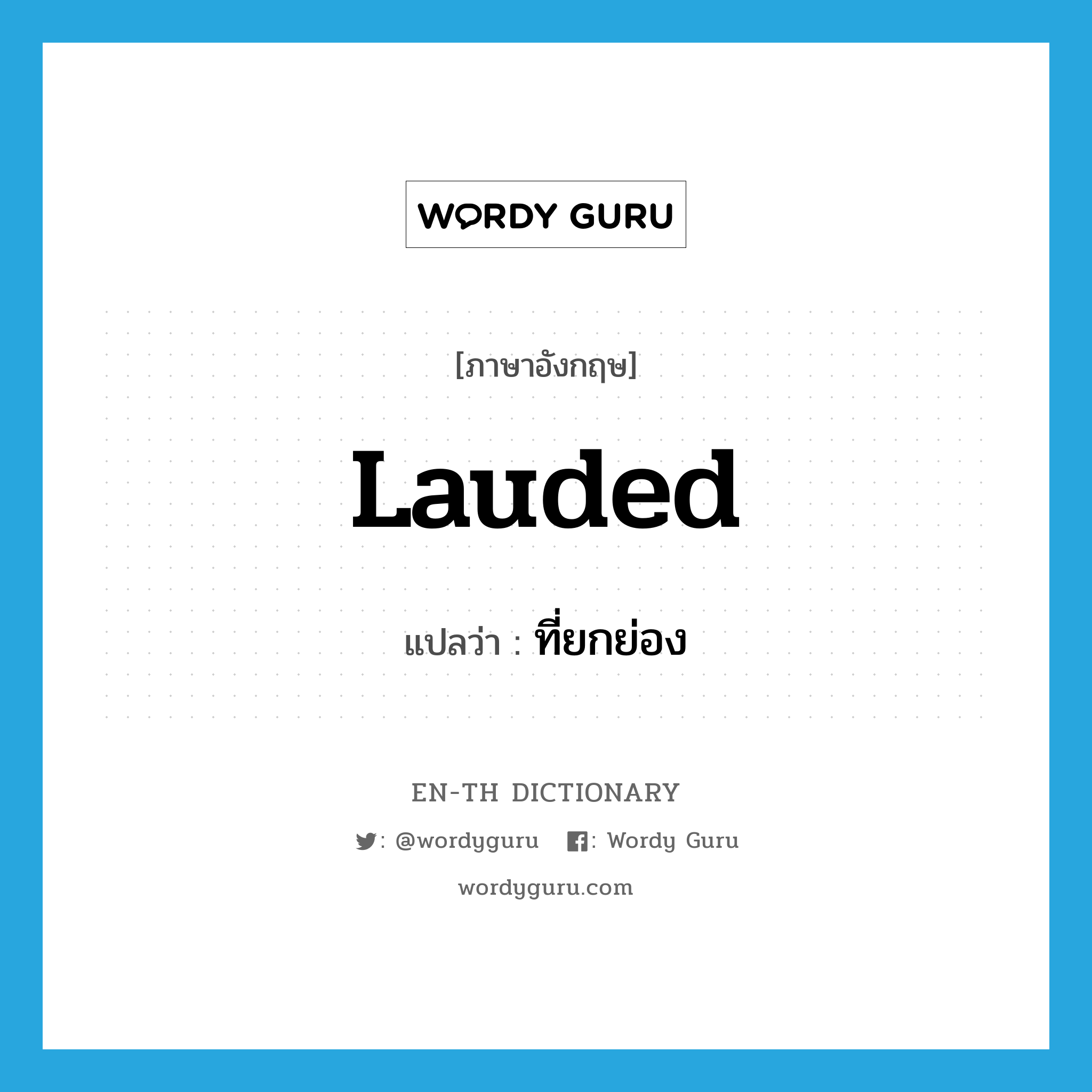 lauded แปลว่า?, คำศัพท์ภาษาอังกฤษ lauded แปลว่า ที่ยกย่อง ประเภท ADJ หมวด ADJ