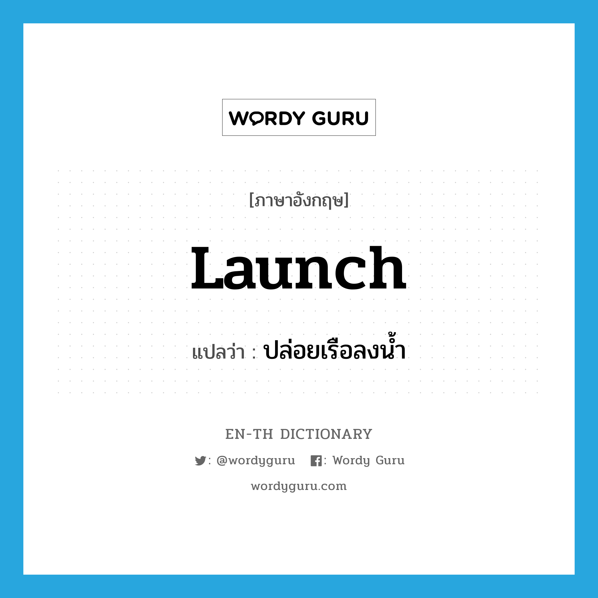 launch แปลว่า?, คำศัพท์ภาษาอังกฤษ launch แปลว่า ปล่อยเรือลงน้ำ ประเภท VT หมวด VT